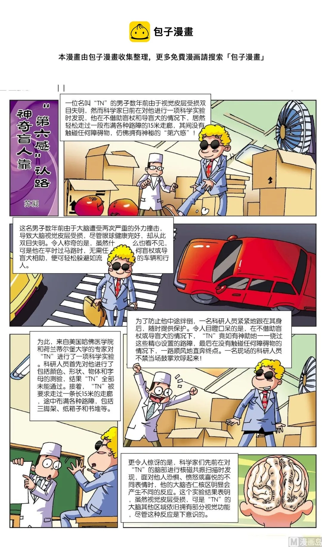 古今中外经典音乐漫画,第114话 神奇盲人靠“第六感”认路1图