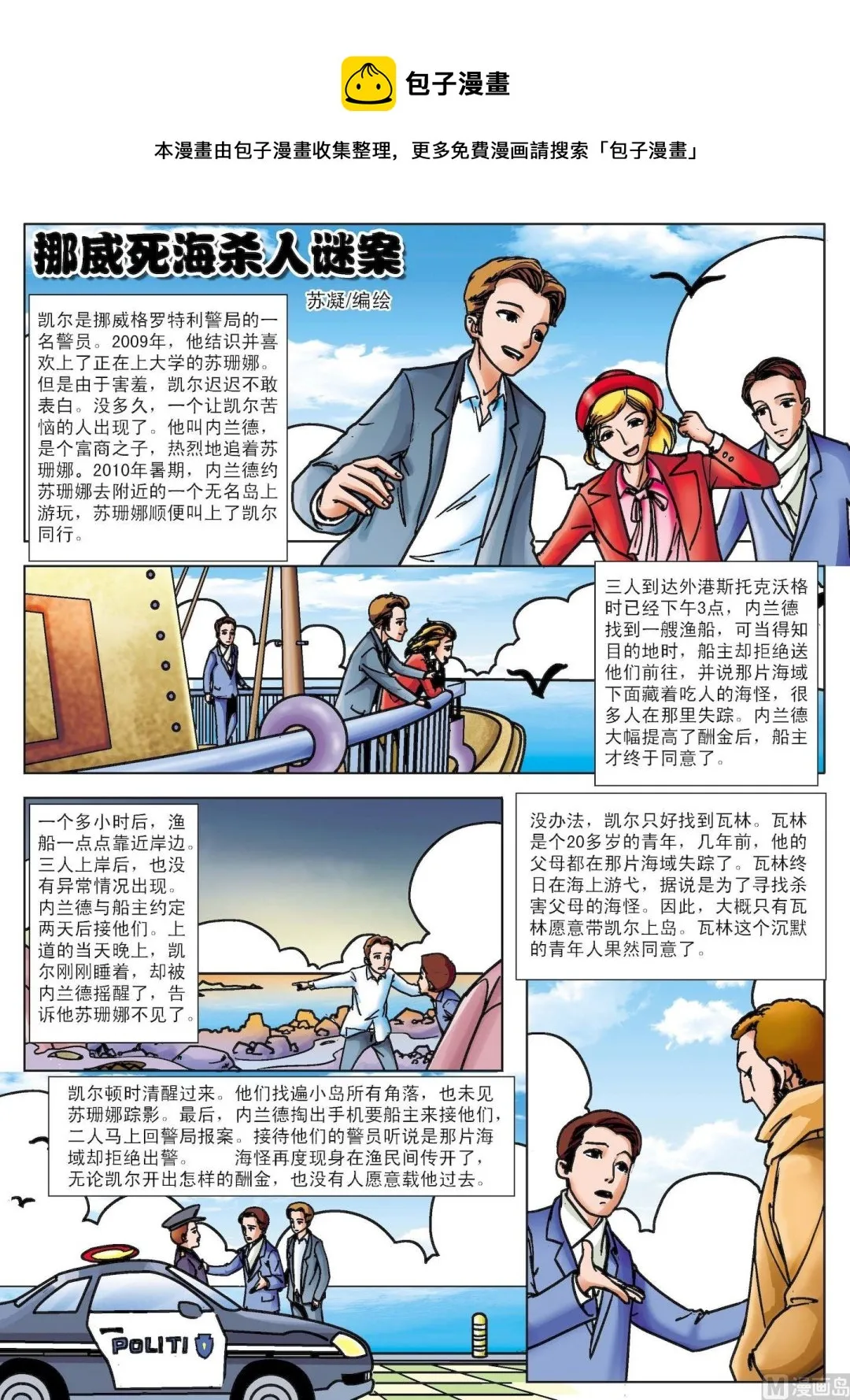 古今中外成语漫画,第092话 挪威死海杀人谜案1图