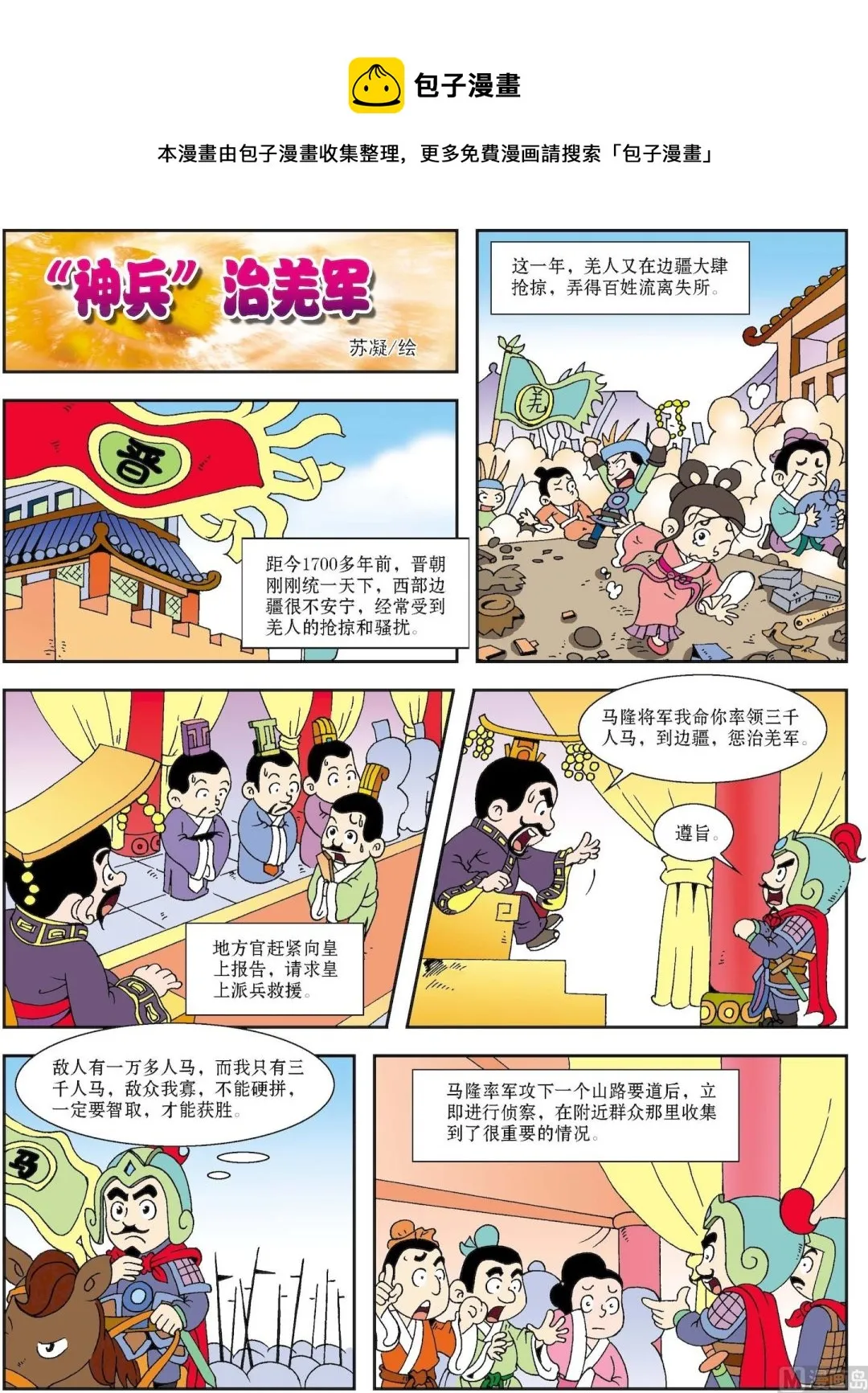 古今中外春联漫画,第002话 “神兵”治羌军1图