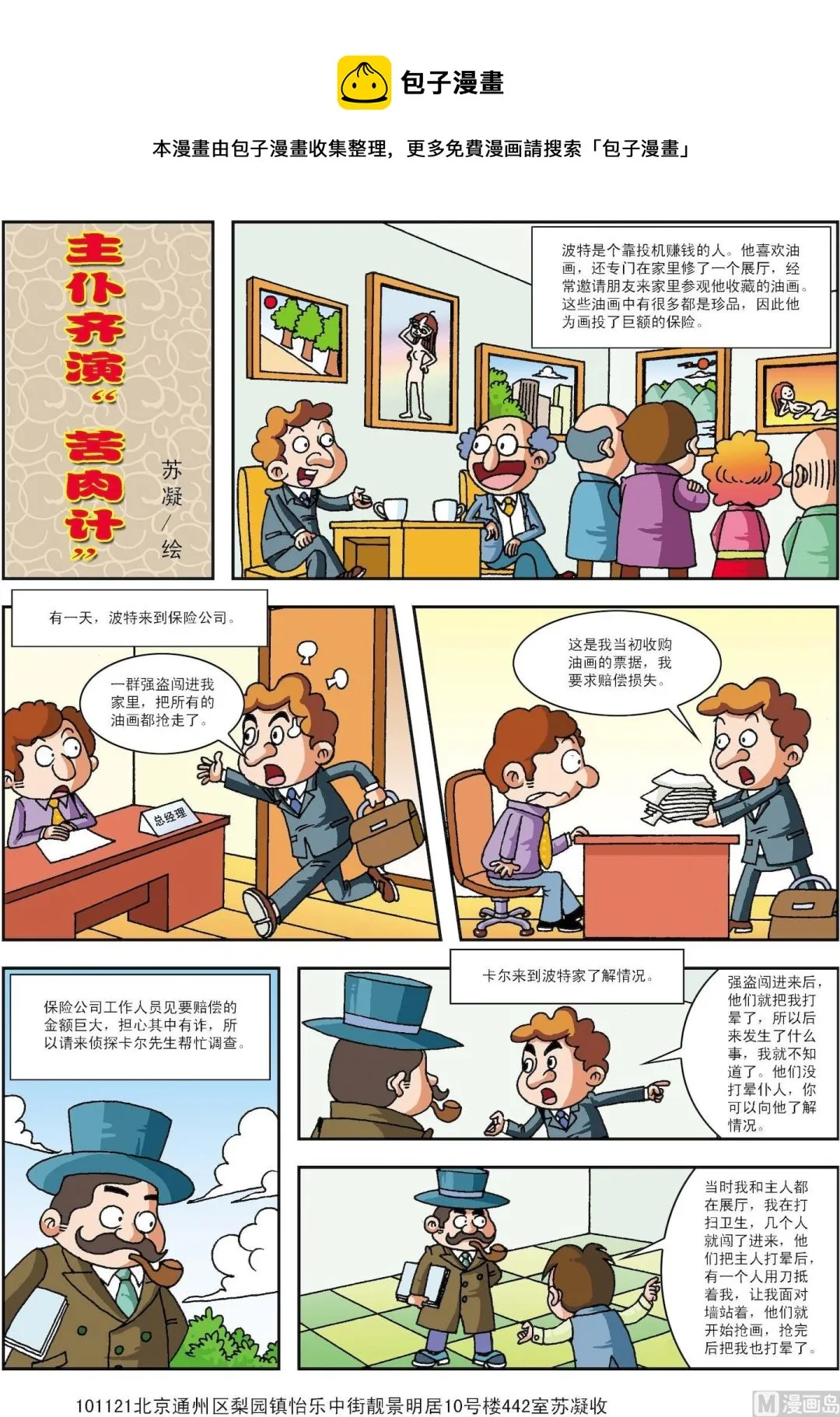 古今中外春联漫画,第194话 主仆齐演“苦肉计”1图