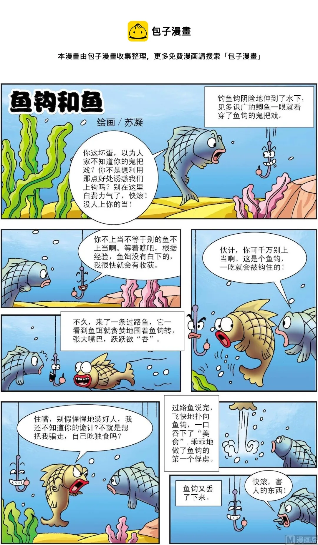 古今中外孝敬长辈的故事漫画,第173话 鱼钩和鱼1图