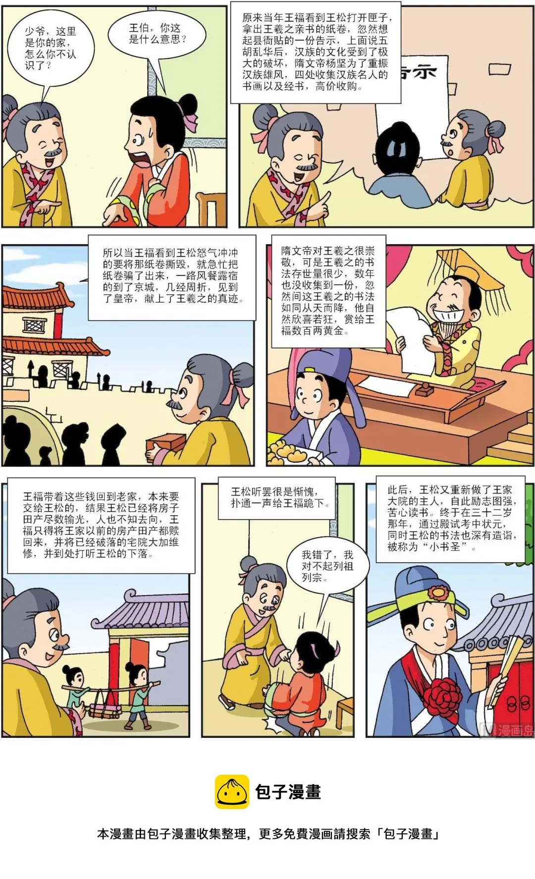 中外经典故事漫画,第141话 王羲之的锦囊3图