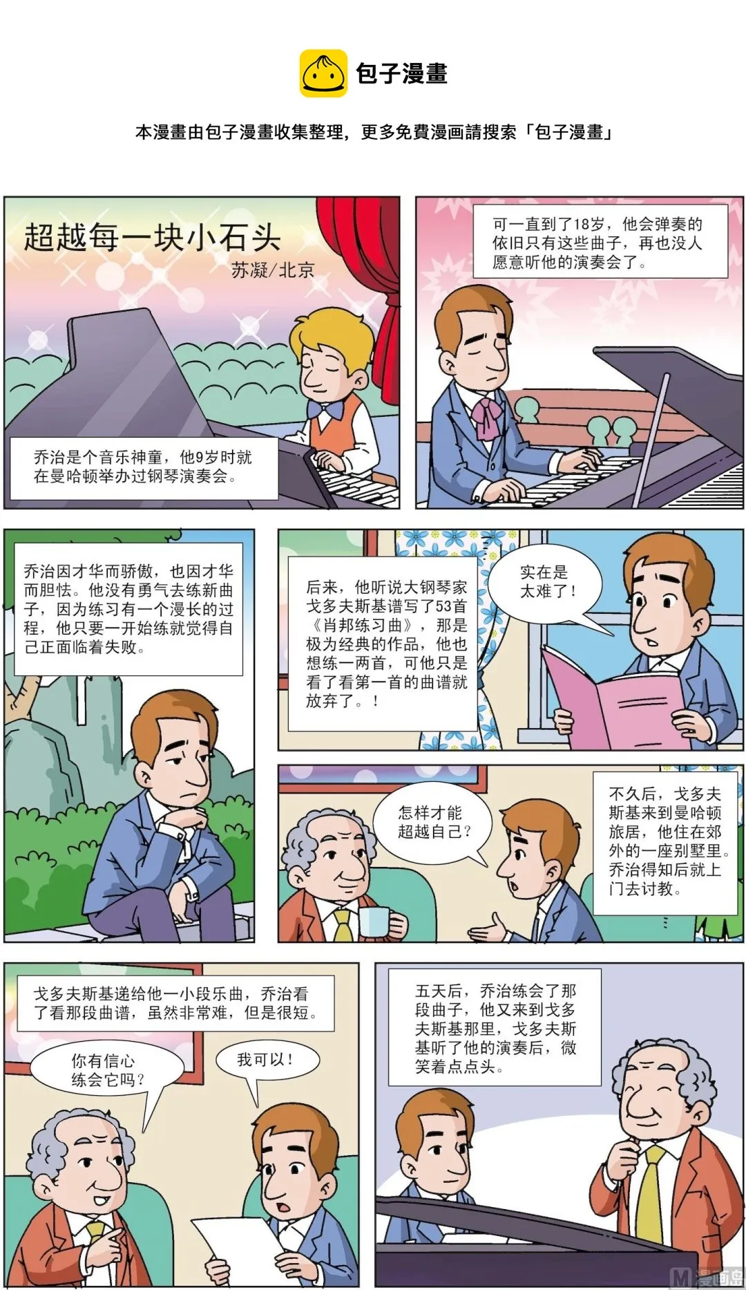 古今中外名人读书的故事漫画,第018话 超越每一块小石头1图