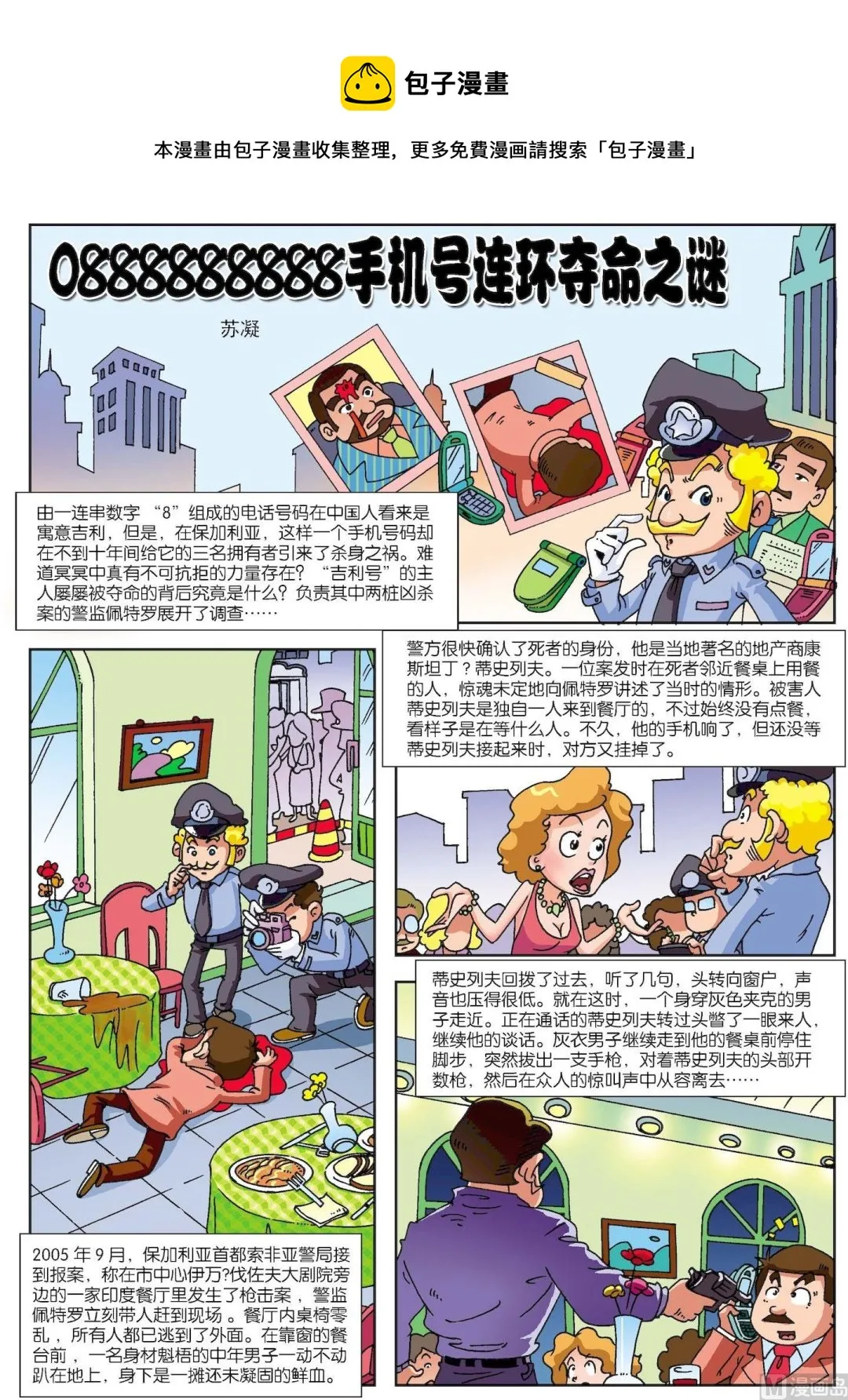 古今中外经典音乐漫画,第119话 手机号连环夺命之谜1图