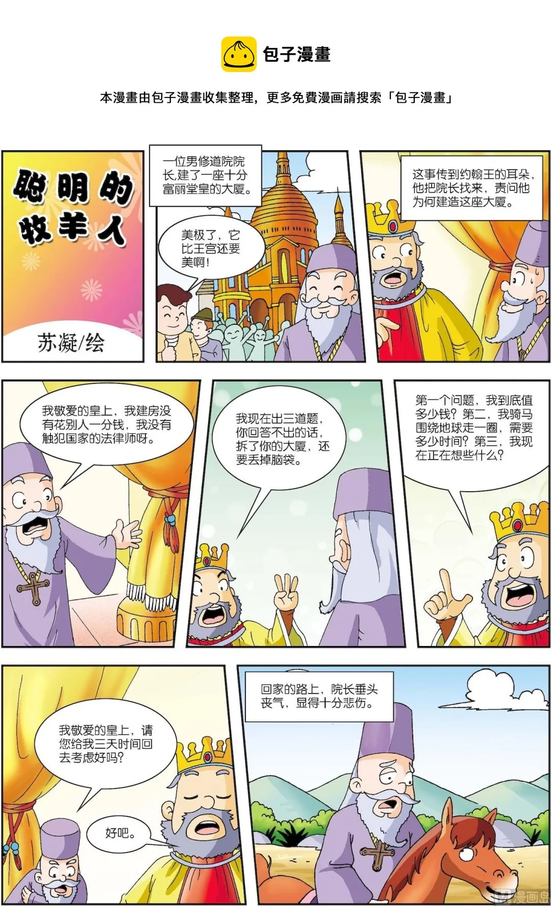 古今中外春联漫画,第026话 聪明的牧羊人1图