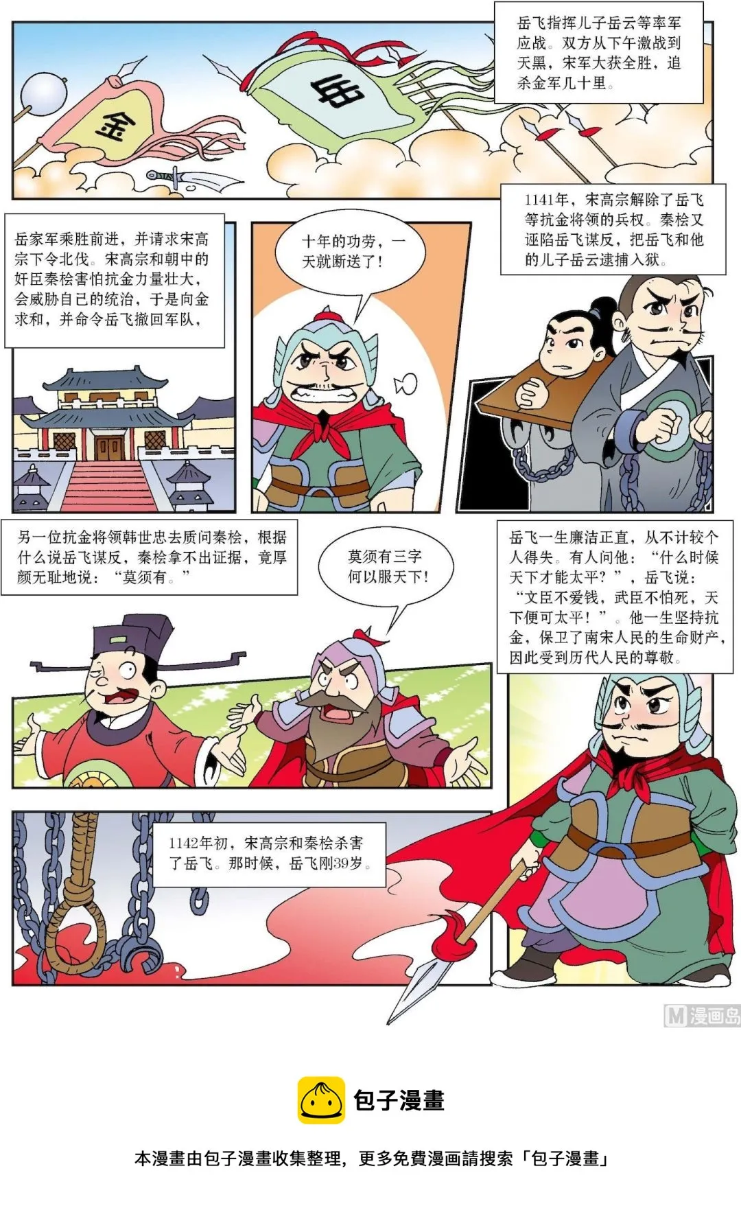 古今中外孙医生漫画,第180话 岳飞抗金的故事2图