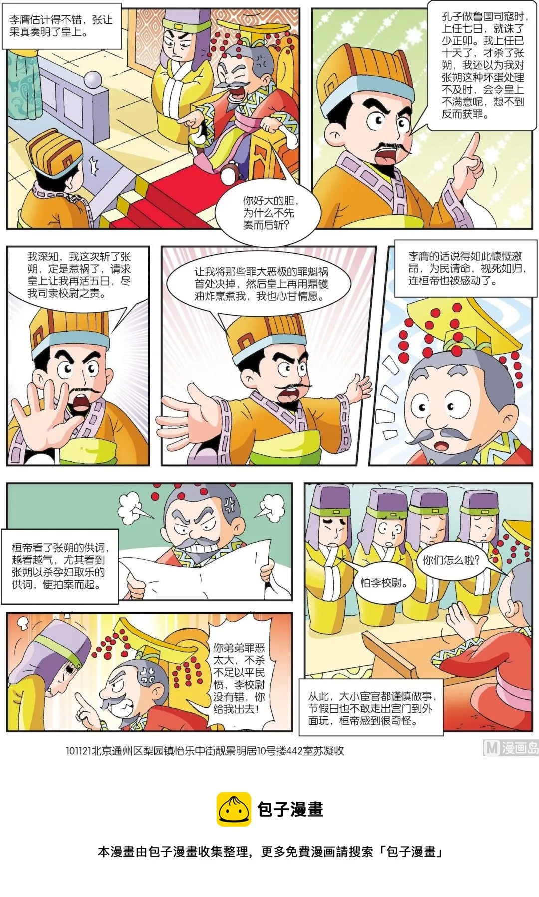 古今中外数学家的故事漫画,第071话 李膺破柱除张朔2图