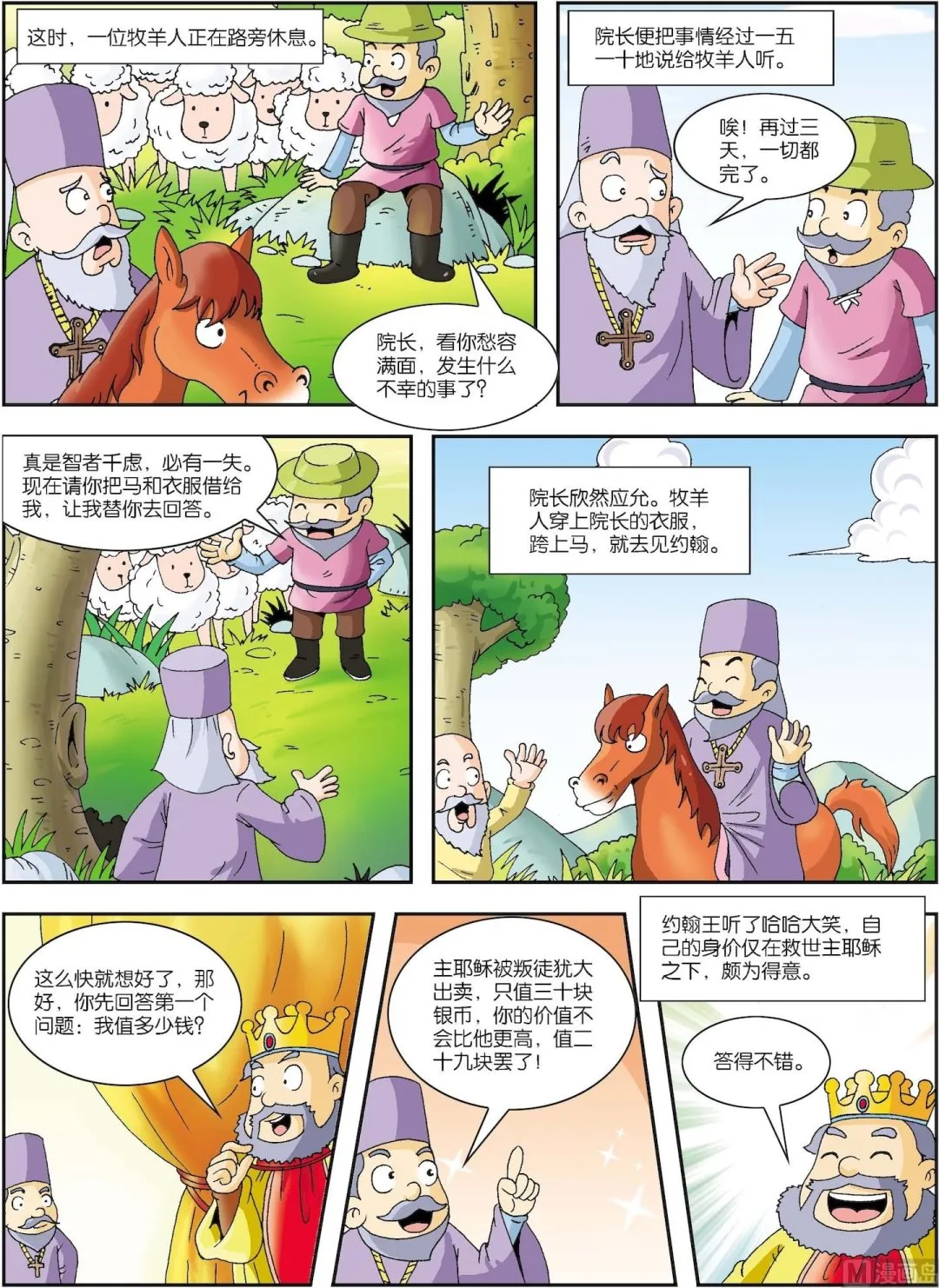 古今中外春联漫画,第026话 聪明的牧羊人2图