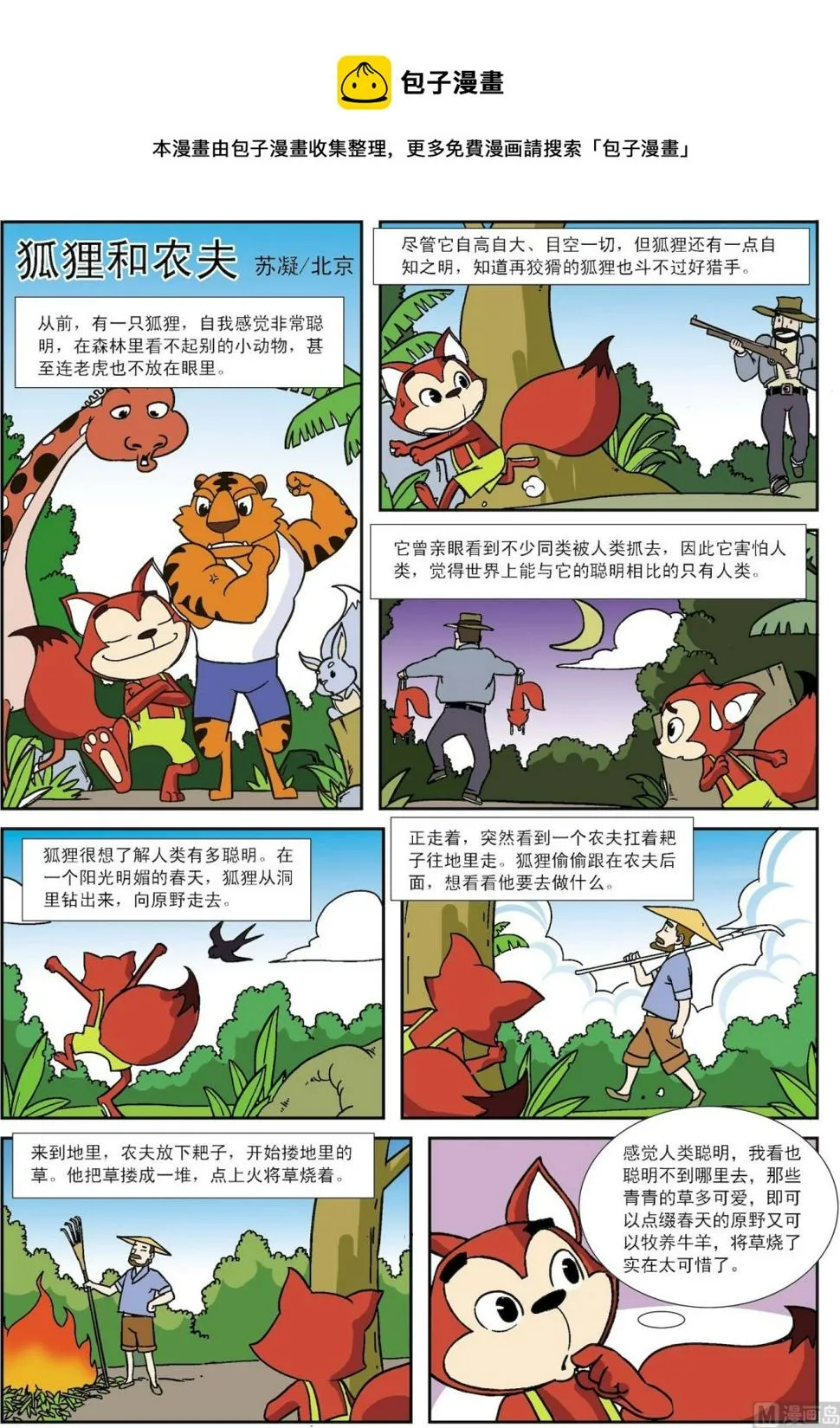 古今中外关于诚实的故事漫画,第046话 狐狸和农夫1图