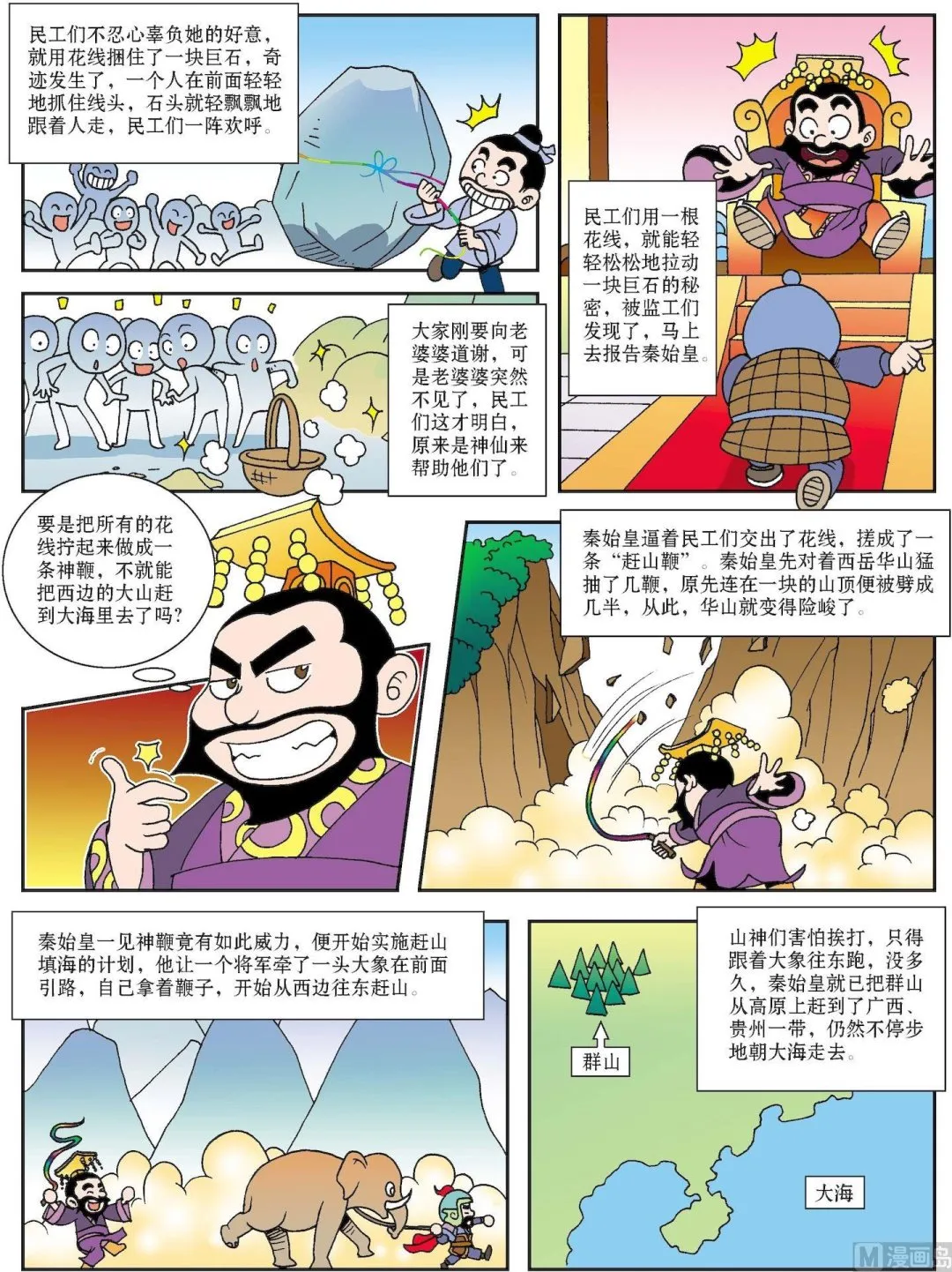 古今中外春联漫画,第112话 神鞭赶来十万山2图