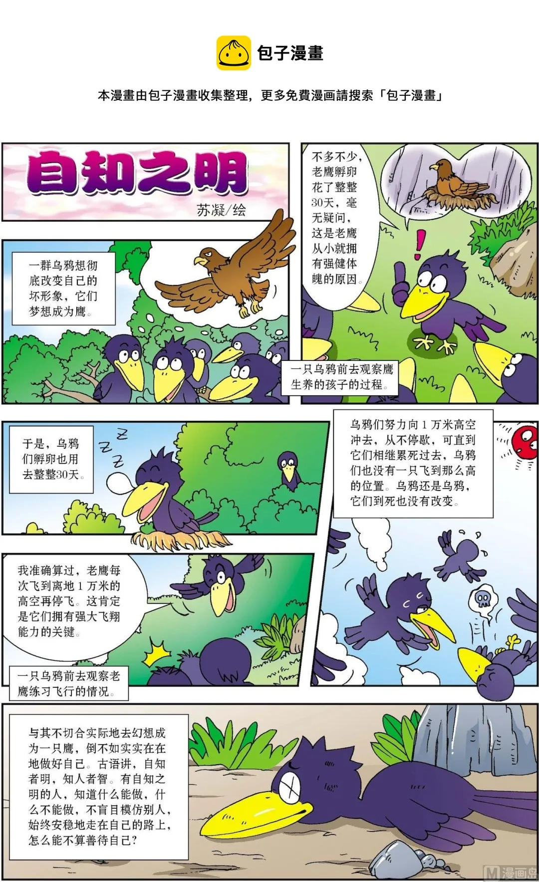 古今中外经典音乐漫画,第197话 自知之明1图