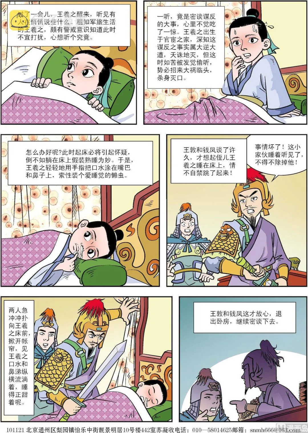 古今中外数学家的故事漫画,第053话 假寐避祸2图