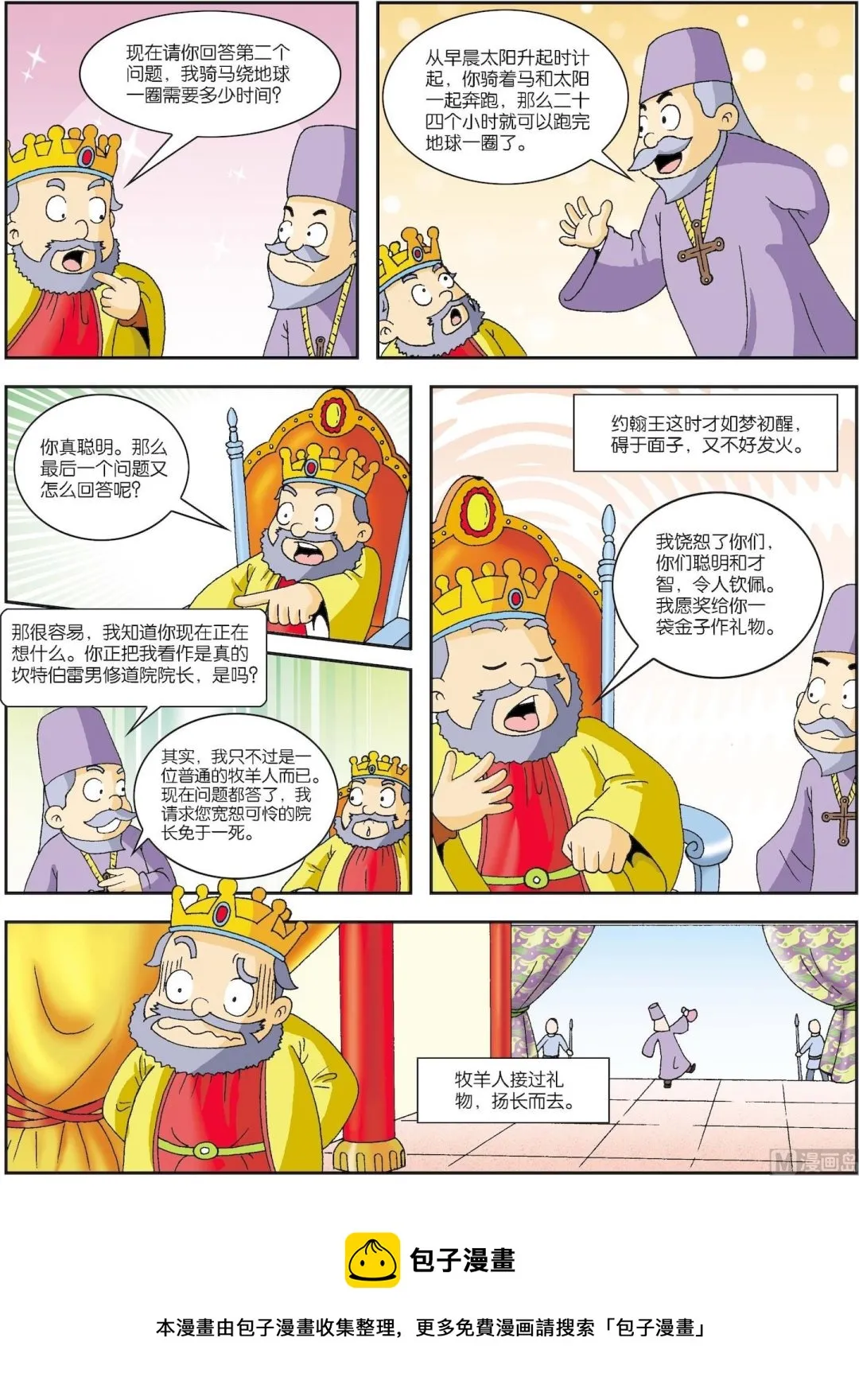 古今中外春联漫画,第026话 聪明的牧羊人3图