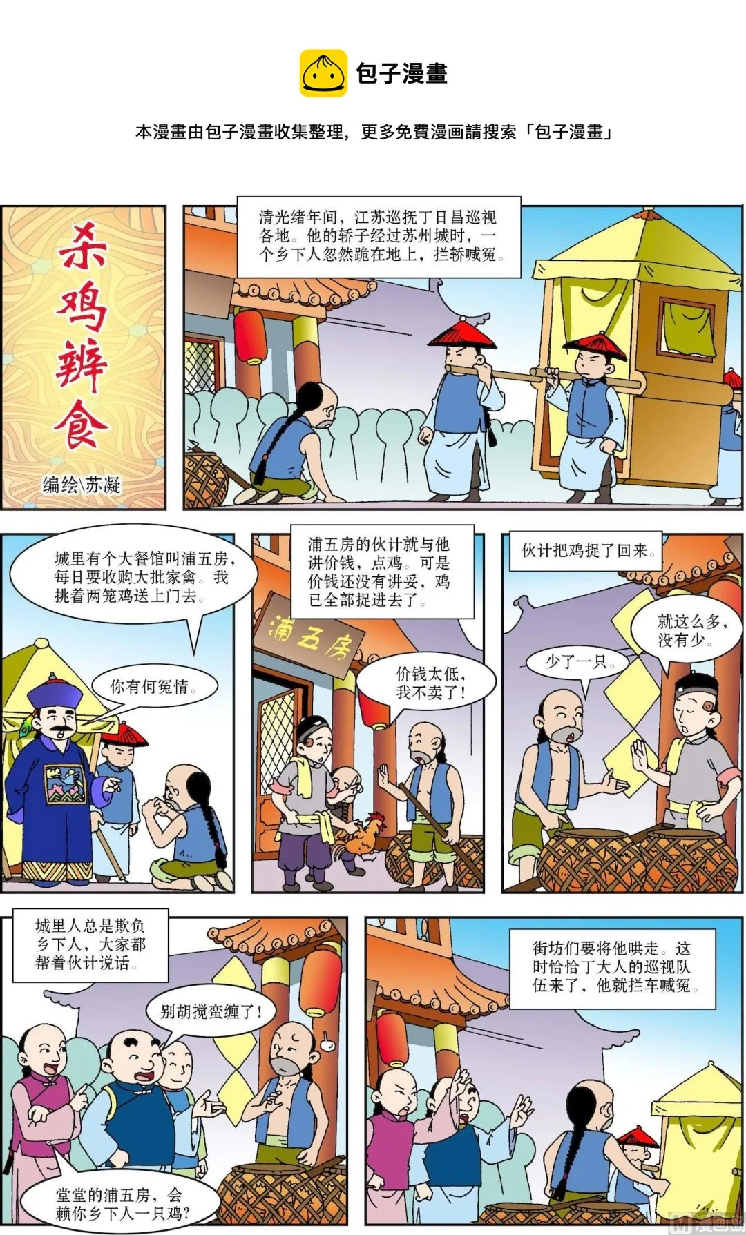 古今中外守信用的名人有哪些漫画,第107话 杀鸡辩食1图