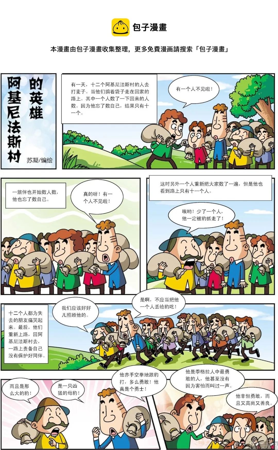古今中外名著经典故事漫画,第004话 阿吉尼的英雄1图