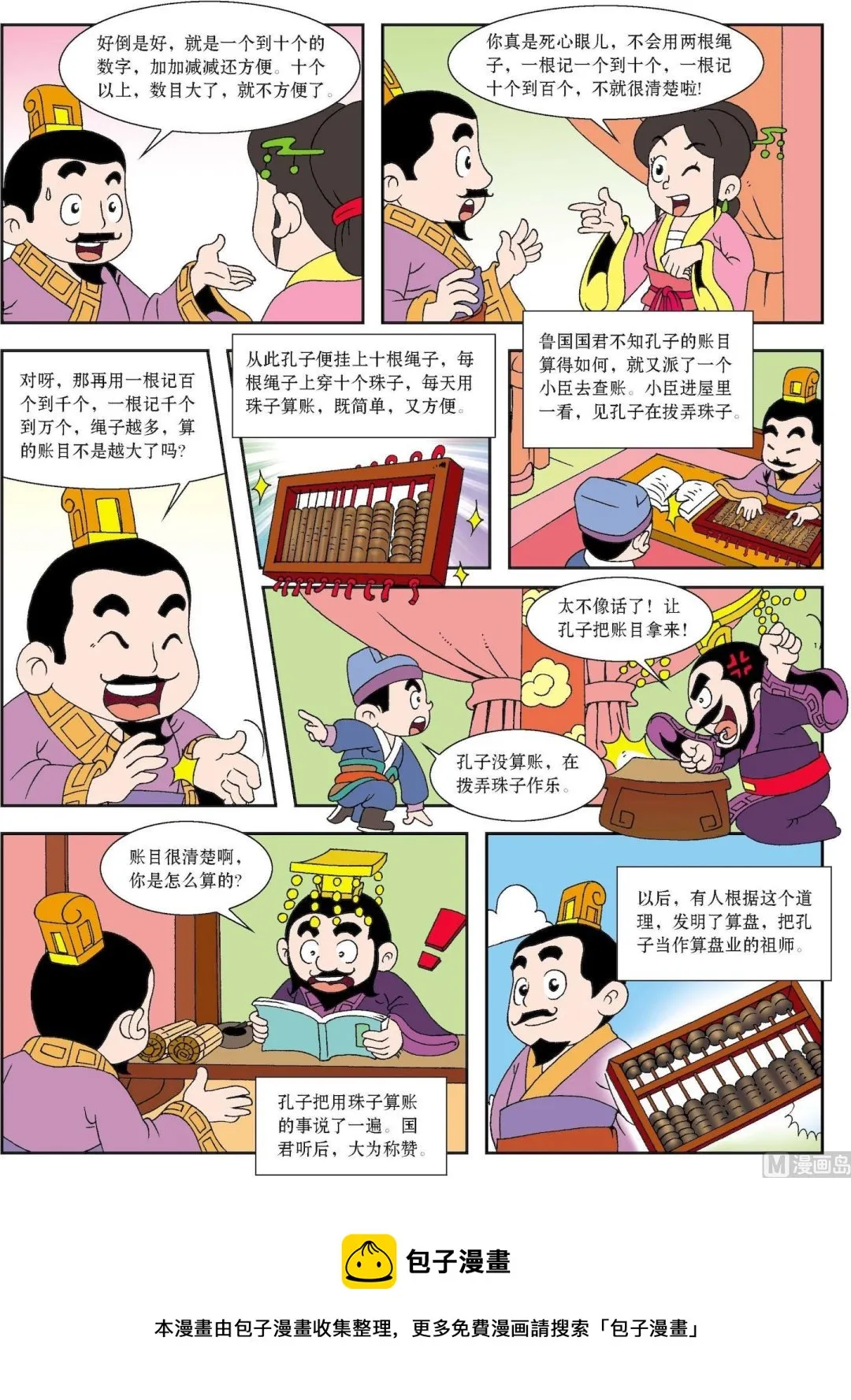 古今中外的科学家漫画,第061话 孔子与算盘2图