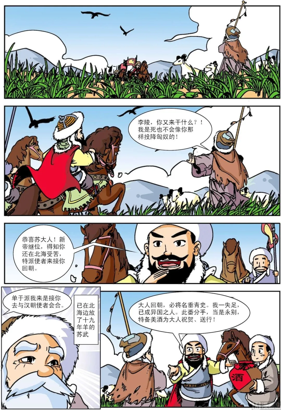 古今中外名曲漫画,第126话 苏武牧羊3图