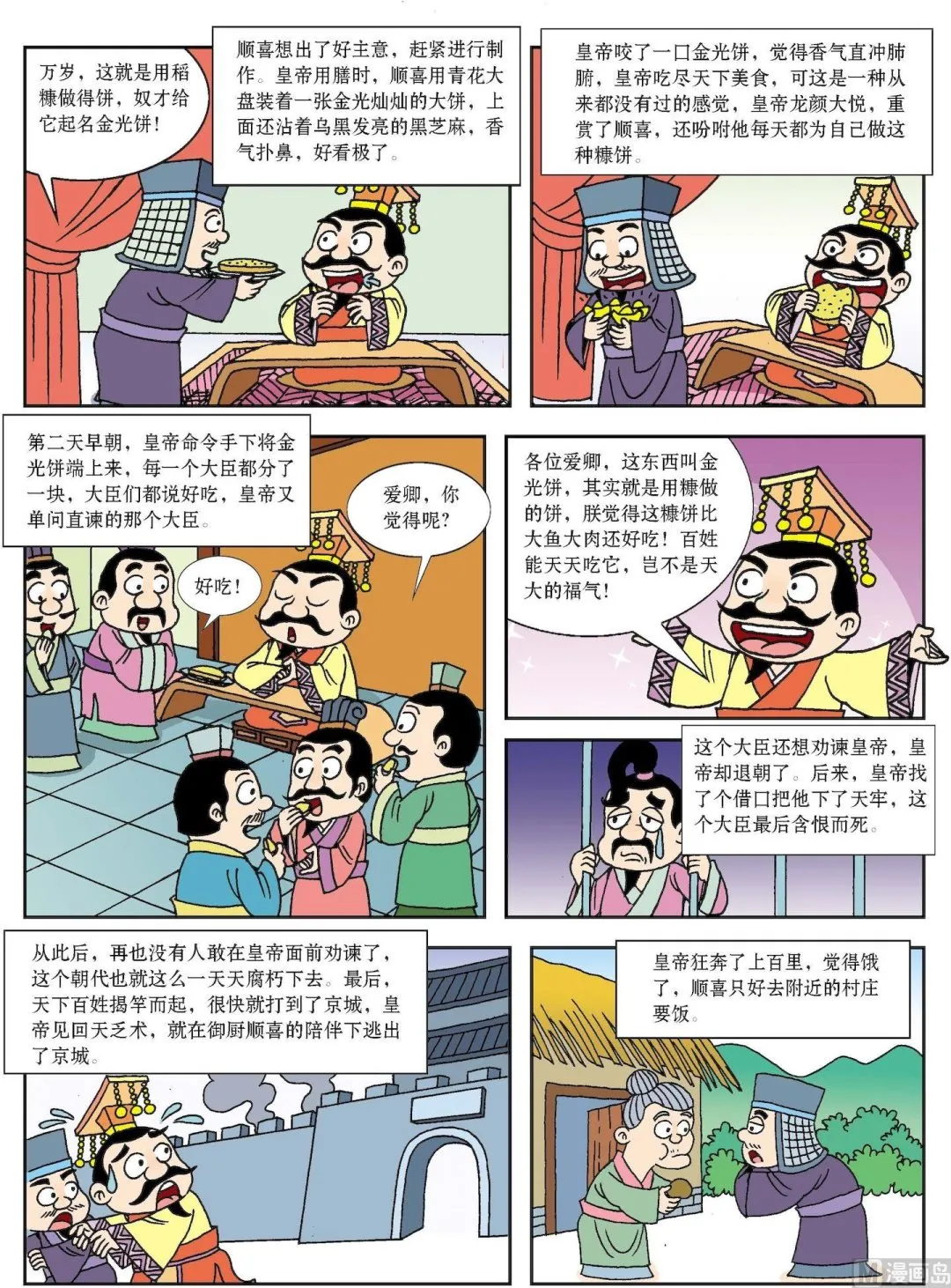 古今中外的科学家漫画,第139话 万岁爷吃糠2图