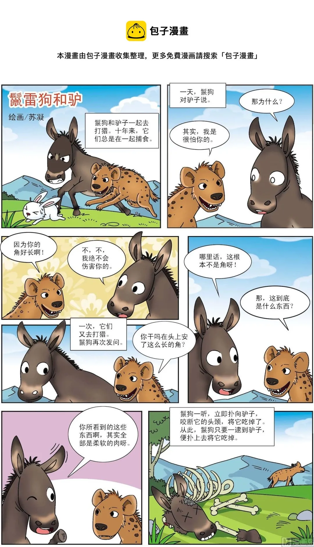 古今中外的故事漫画,第074话 鬣狗和驴1图