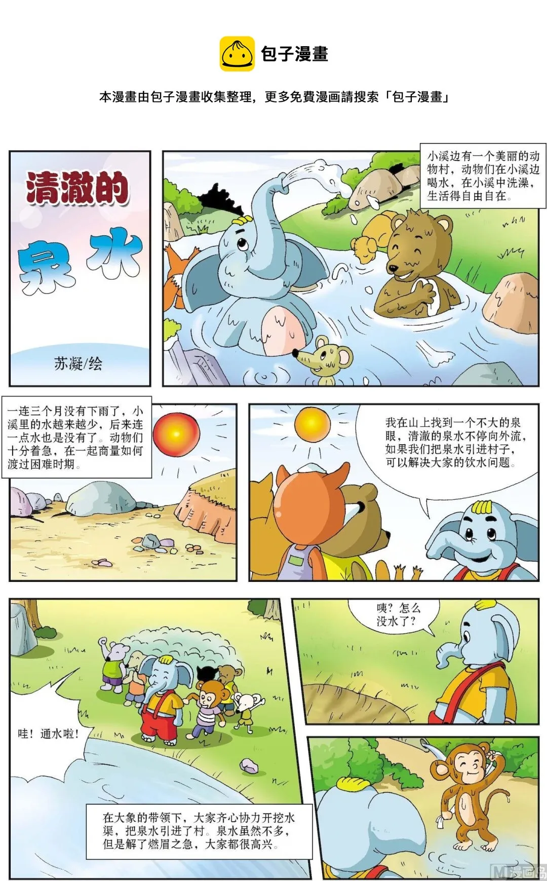古今中外守信用的名人有哪些漫画,第100话 清澈的泉水1图