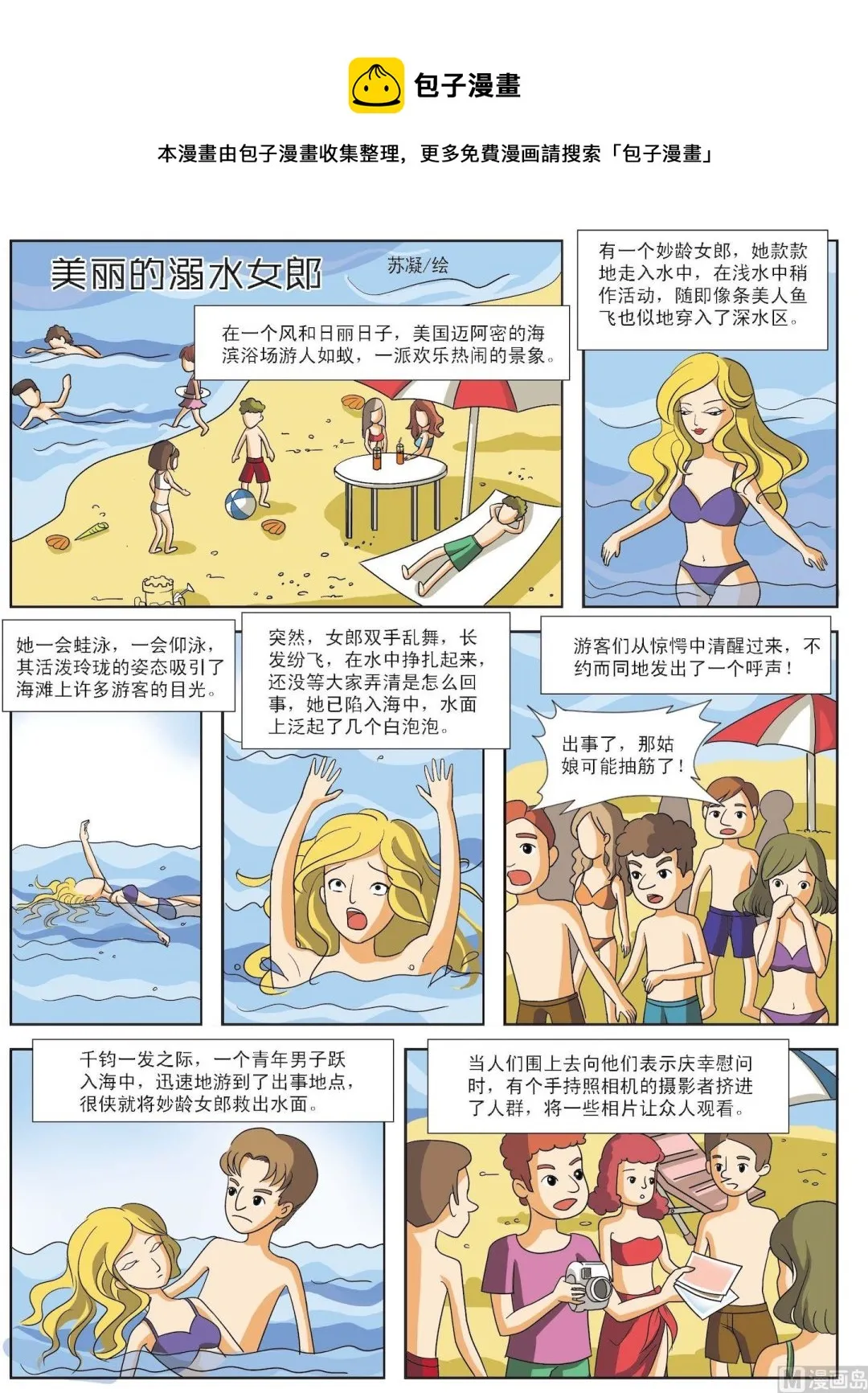 古今中外经典音乐漫画,第081话 美丽的溺水女郎1图