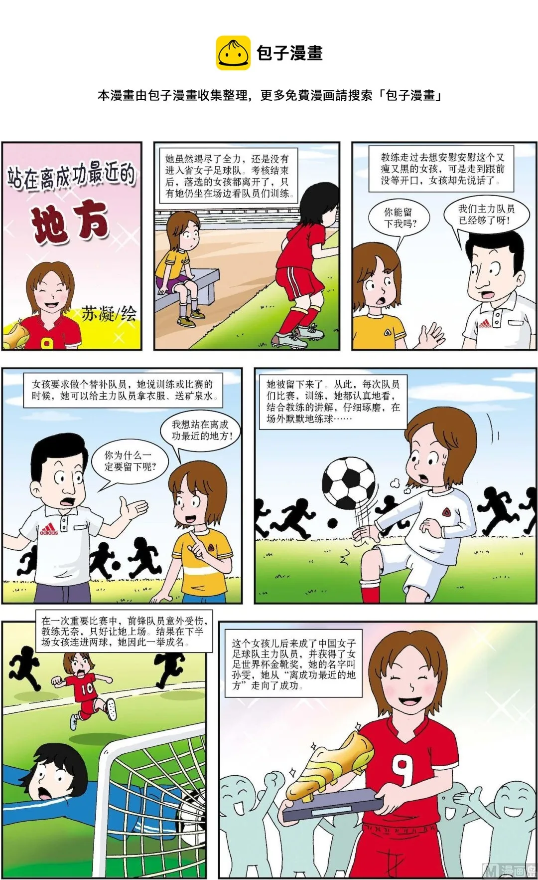 古今中外故事摘抄漫画,第183话 站在离成功最近的地方1图