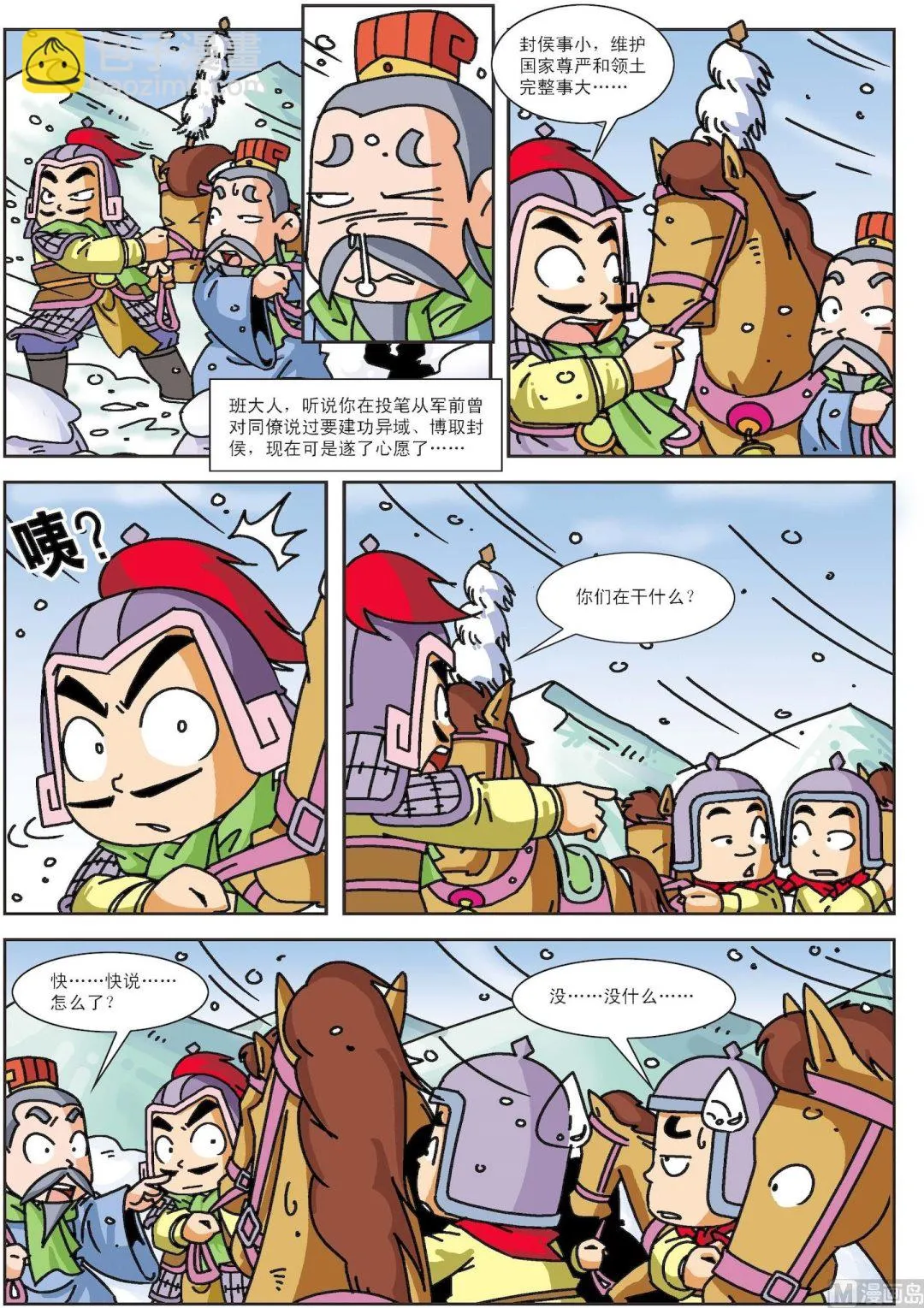 古今中外春联漫画,第009话 班超投笔3图