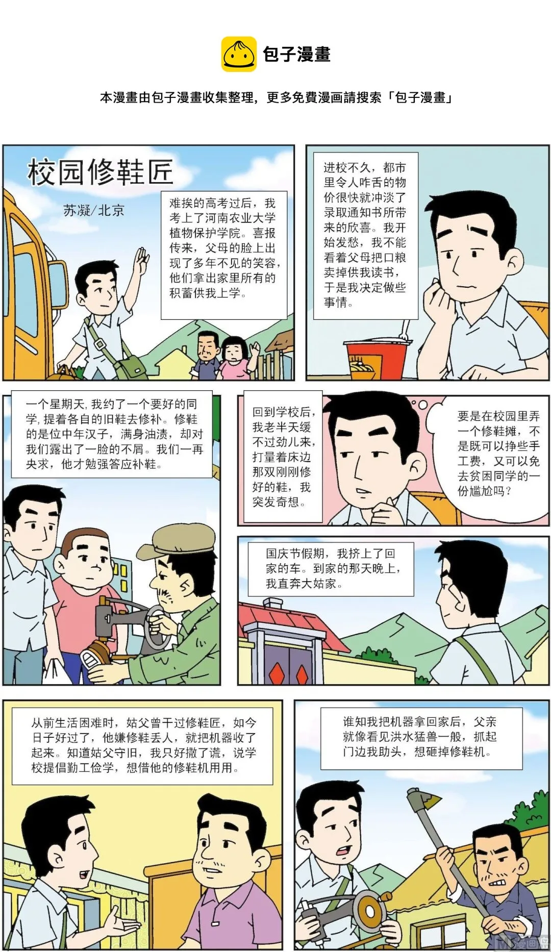古今中外的科学家漫画,第158话 校园修鞋匠1图