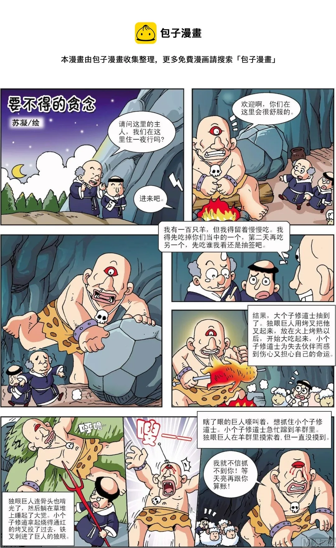 古今中外关于诚实的故事漫画,第163话 要不得的贪念1图