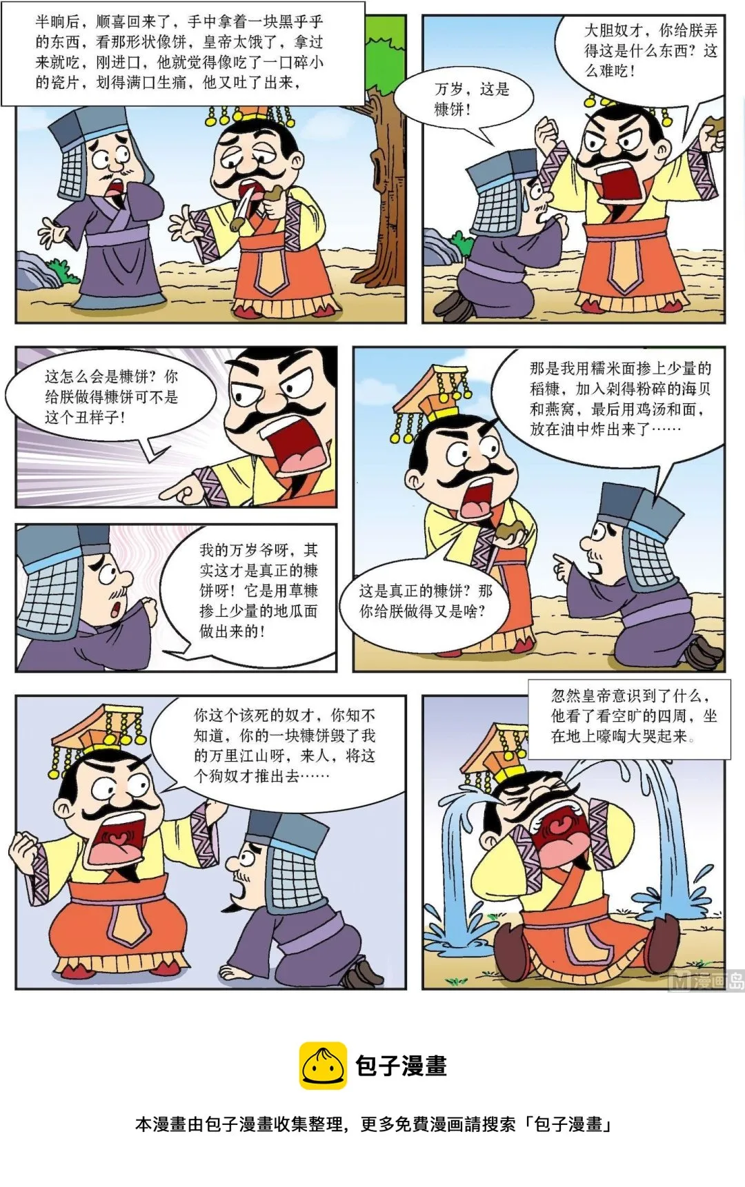 古今中外的科学家漫画,第139话 万岁爷吃糠3图