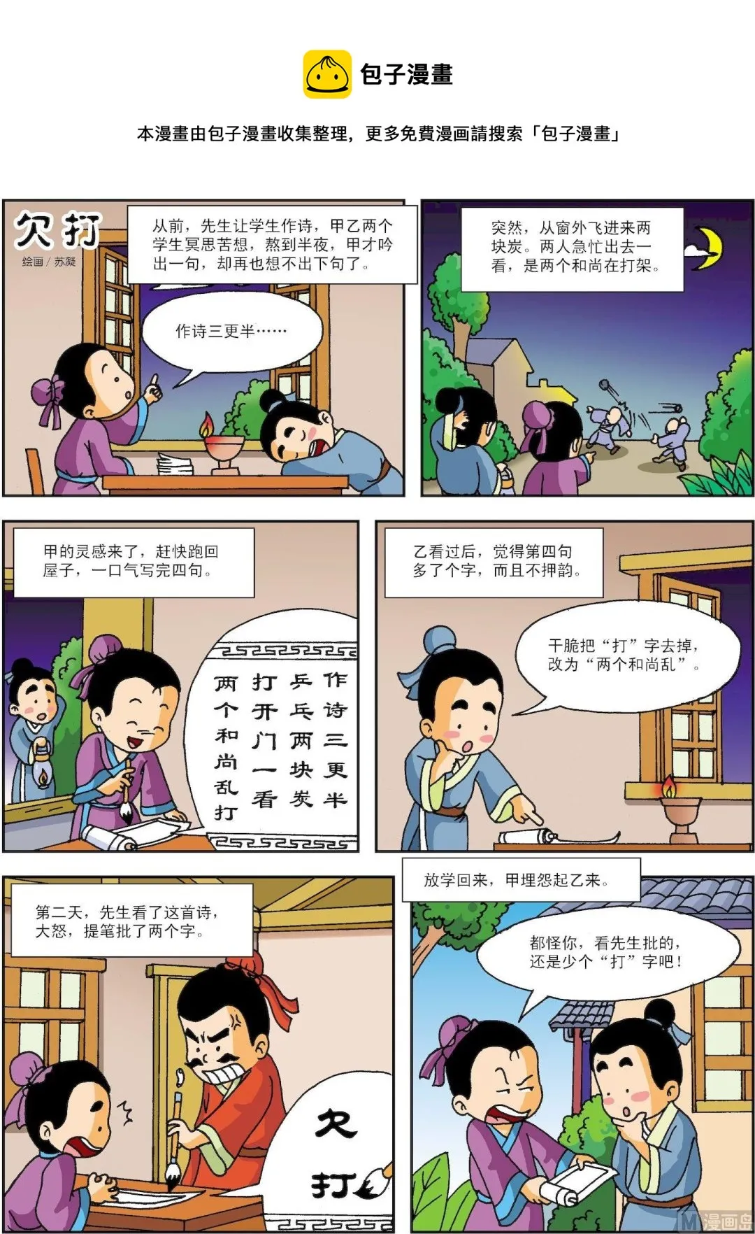 古今中外关于孝的故事漫画,第095话 欠打1图