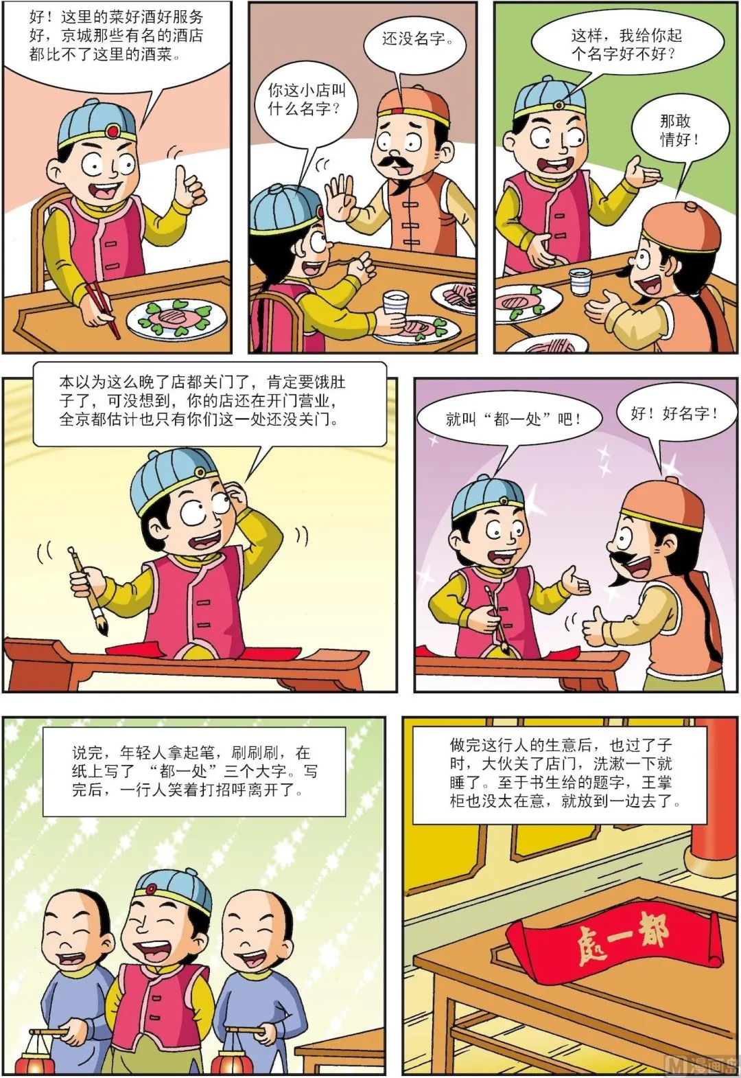 古今中外名曲漫画,第022话 迟关门成就了“都一处”2图