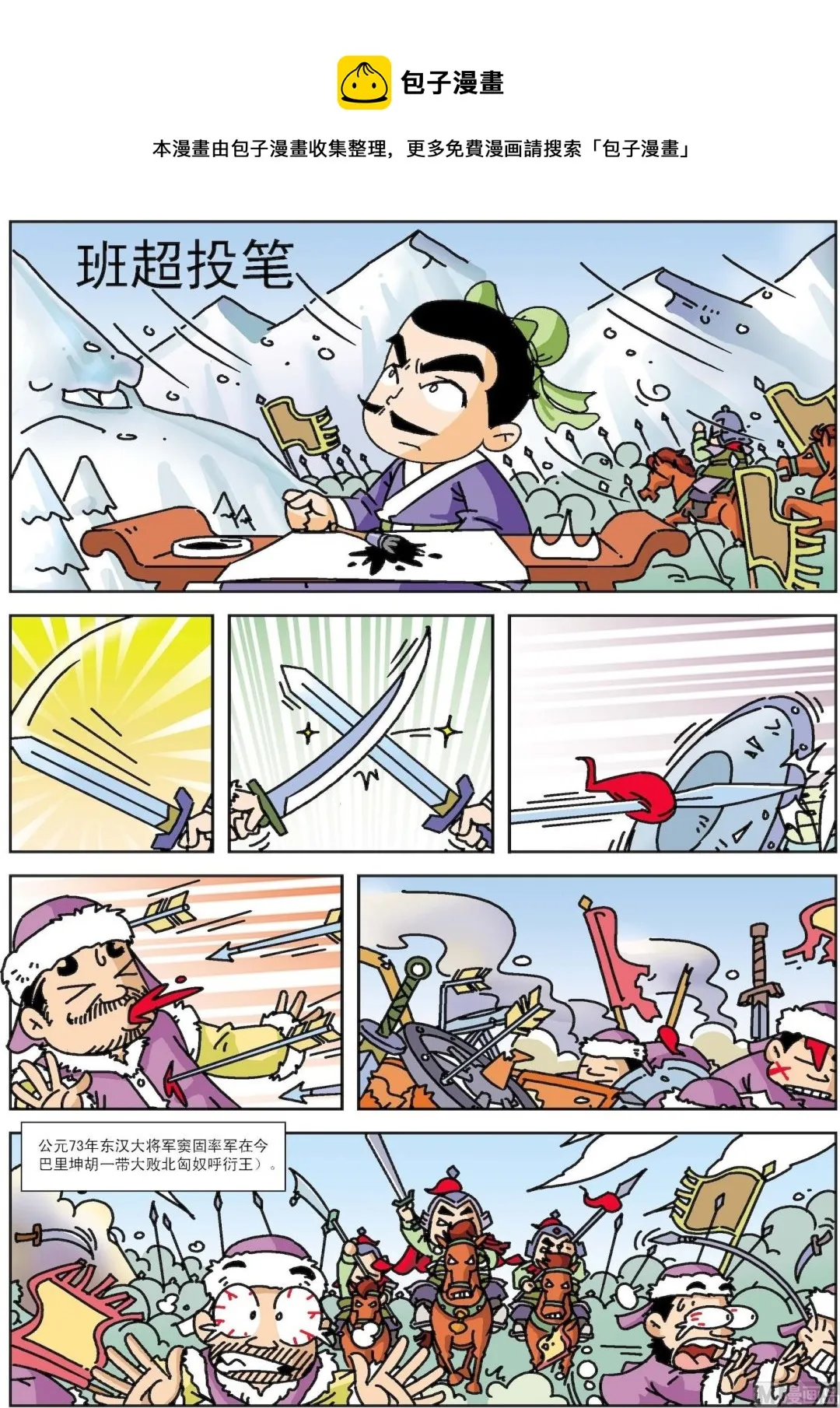 古今中外春联漫画,第009话 班超投笔1图
