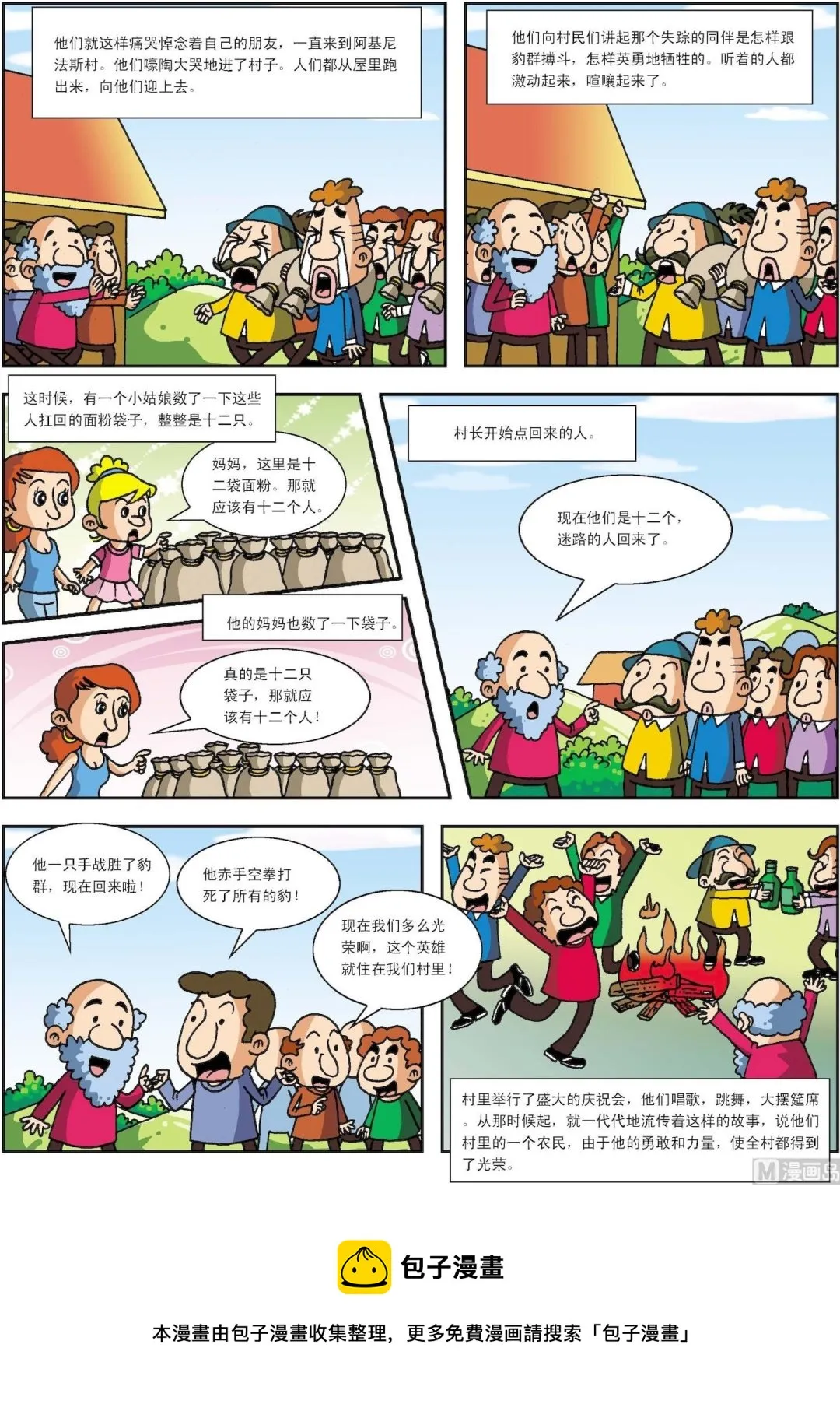 古今中外名著经典故事漫画,第004话 阿吉尼的英雄2图