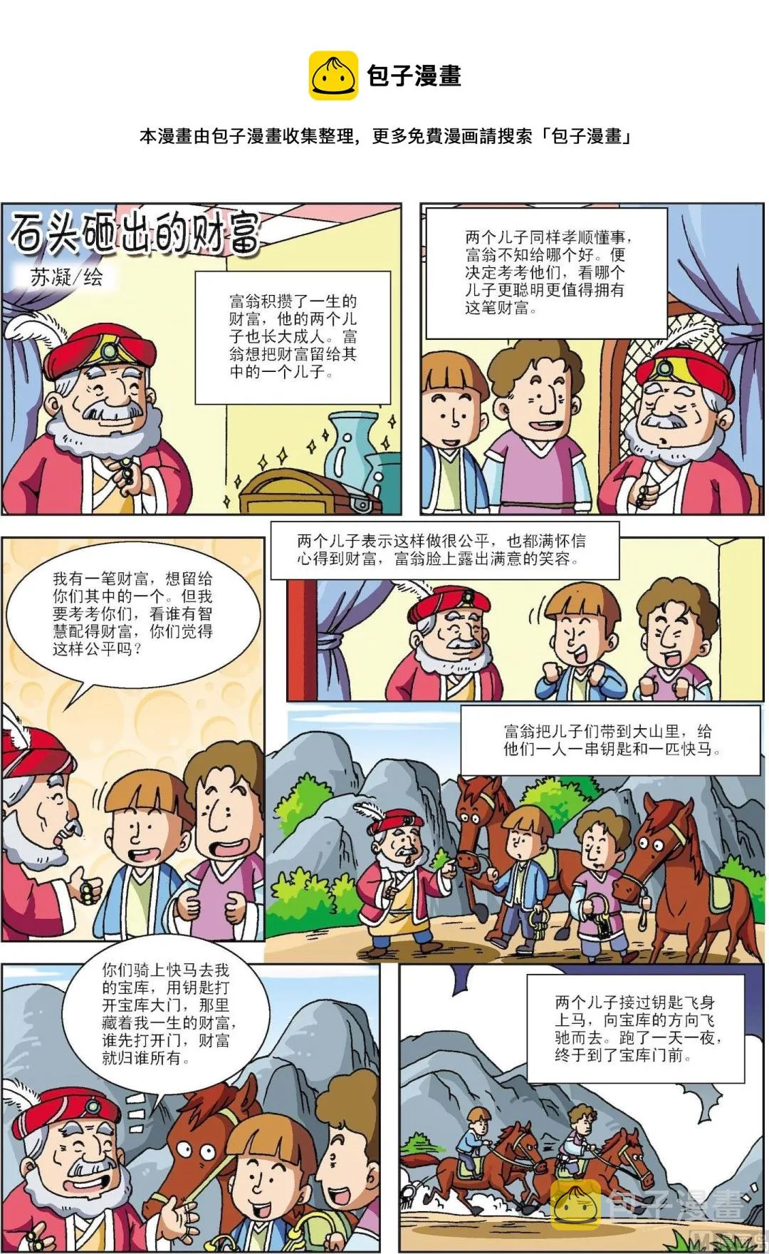 古今中外春联漫画,第116话 石头砸出来的财富1图