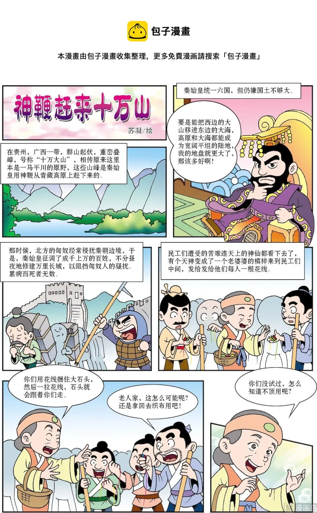 古今中外春联漫画,第112话 神鞭赶来十万山1图