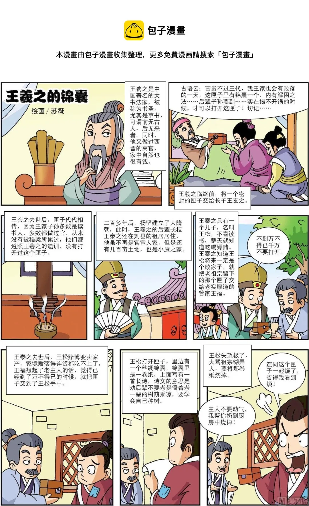 中外经典故事漫画,第141话 王羲之的锦囊1图