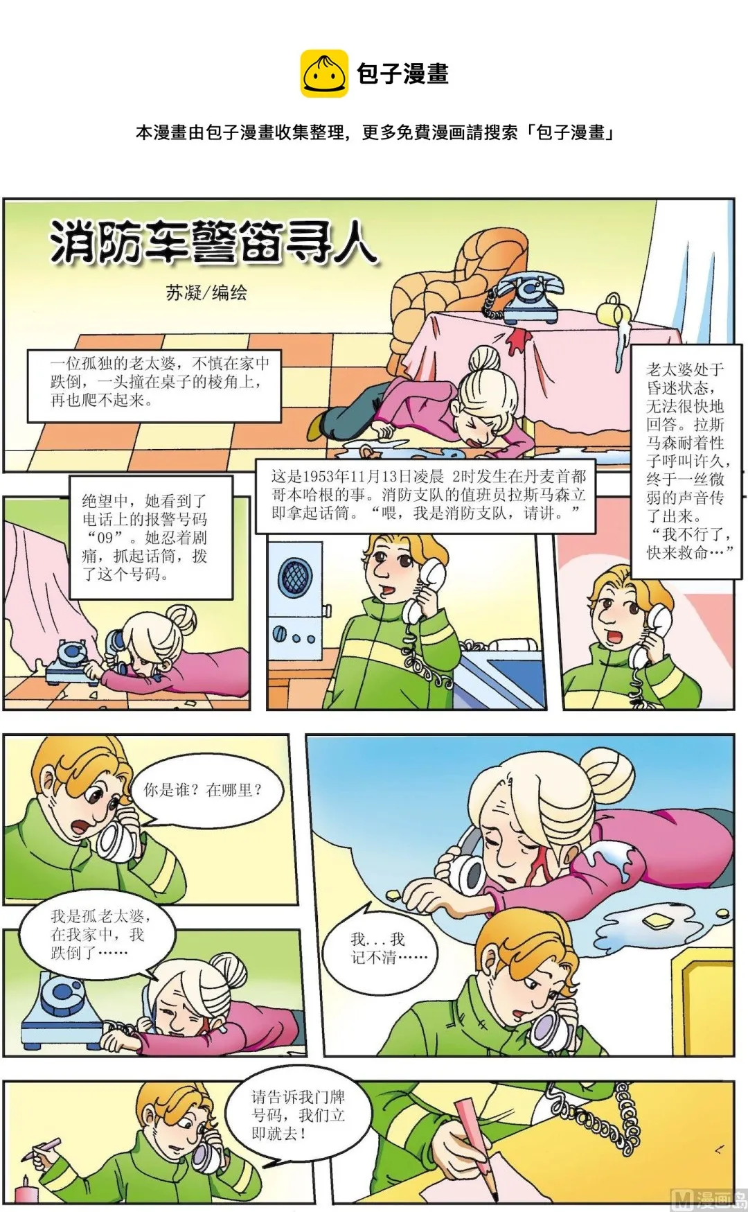 古今中外关于诚实的故事漫画,第153话 消防车警笛寻人1图