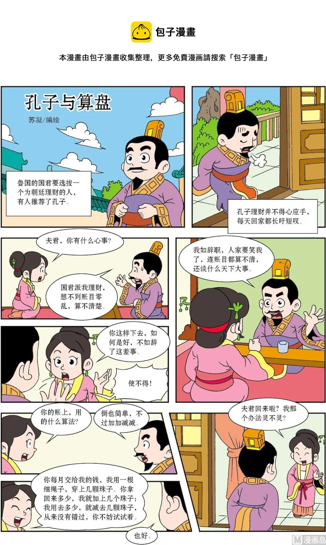 古今中外的科学家漫画,第061话 孔子与算盘1图