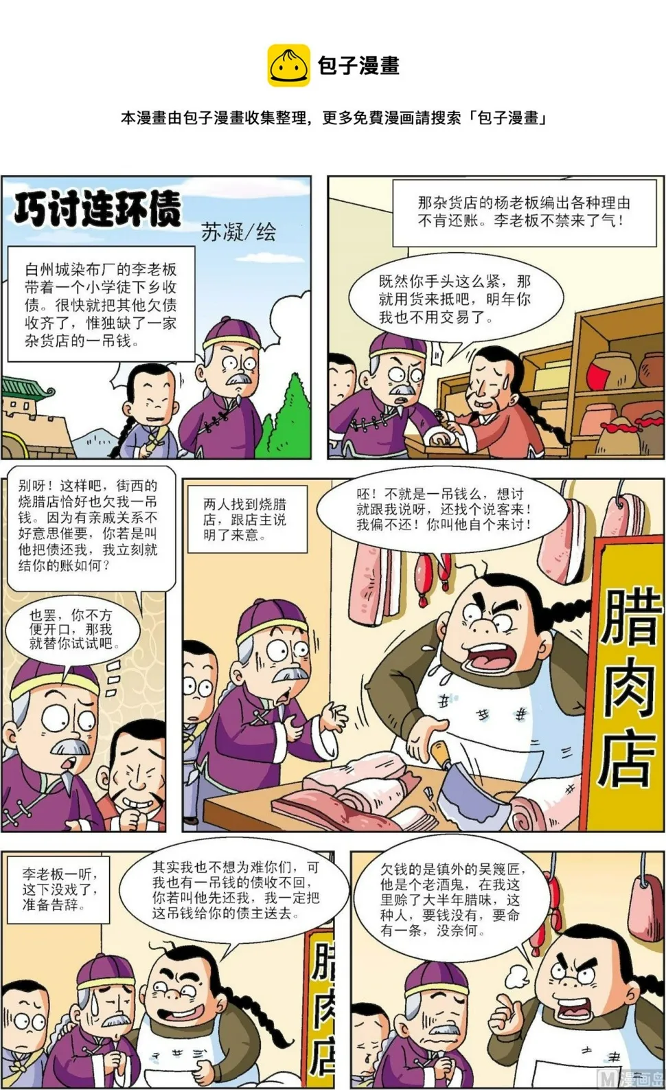 古今中外的科学家漫画,第099话 巧讨连环债1图