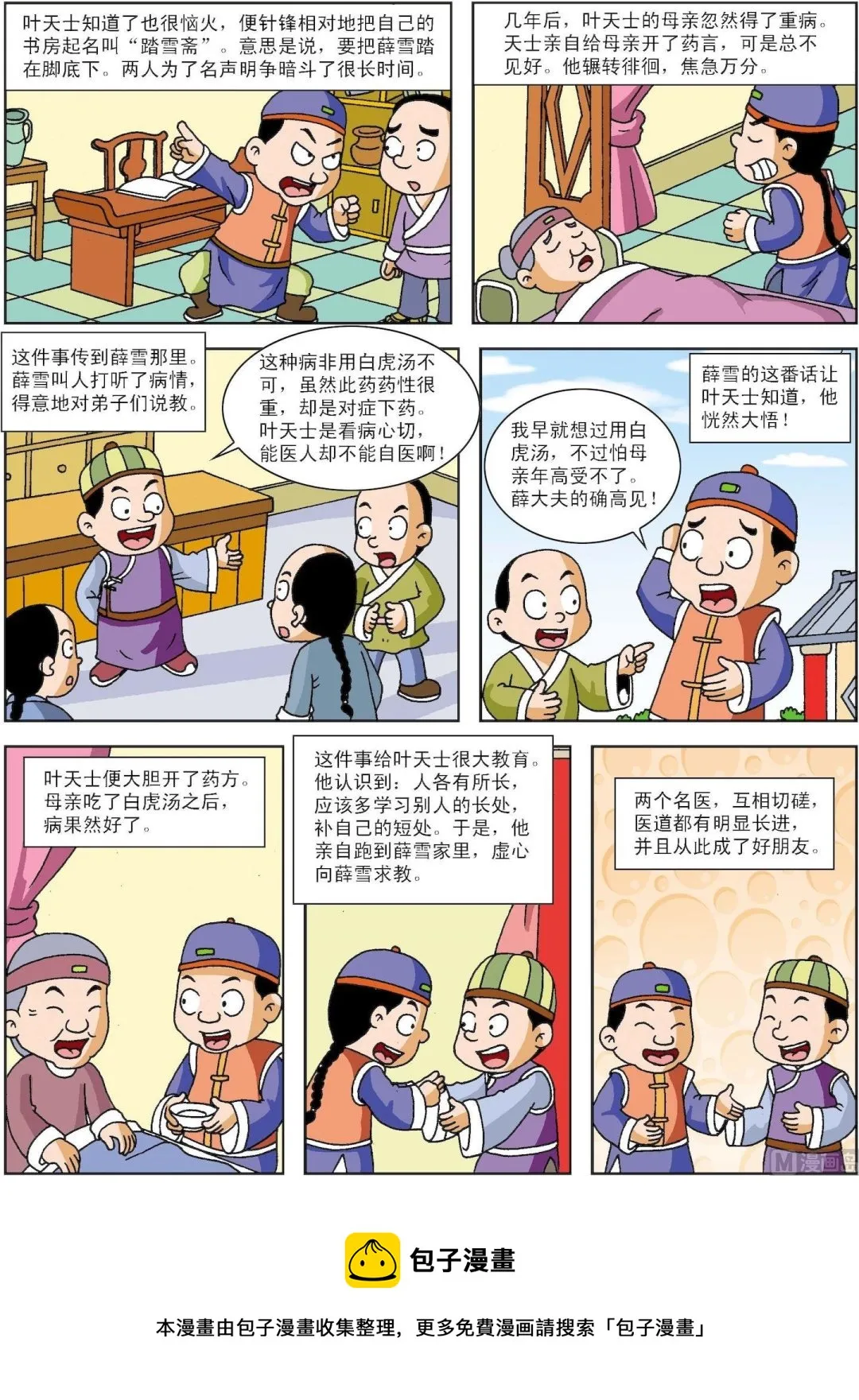 古今中外成语漫画,第105话 扫叶庄和踏雪斋2图