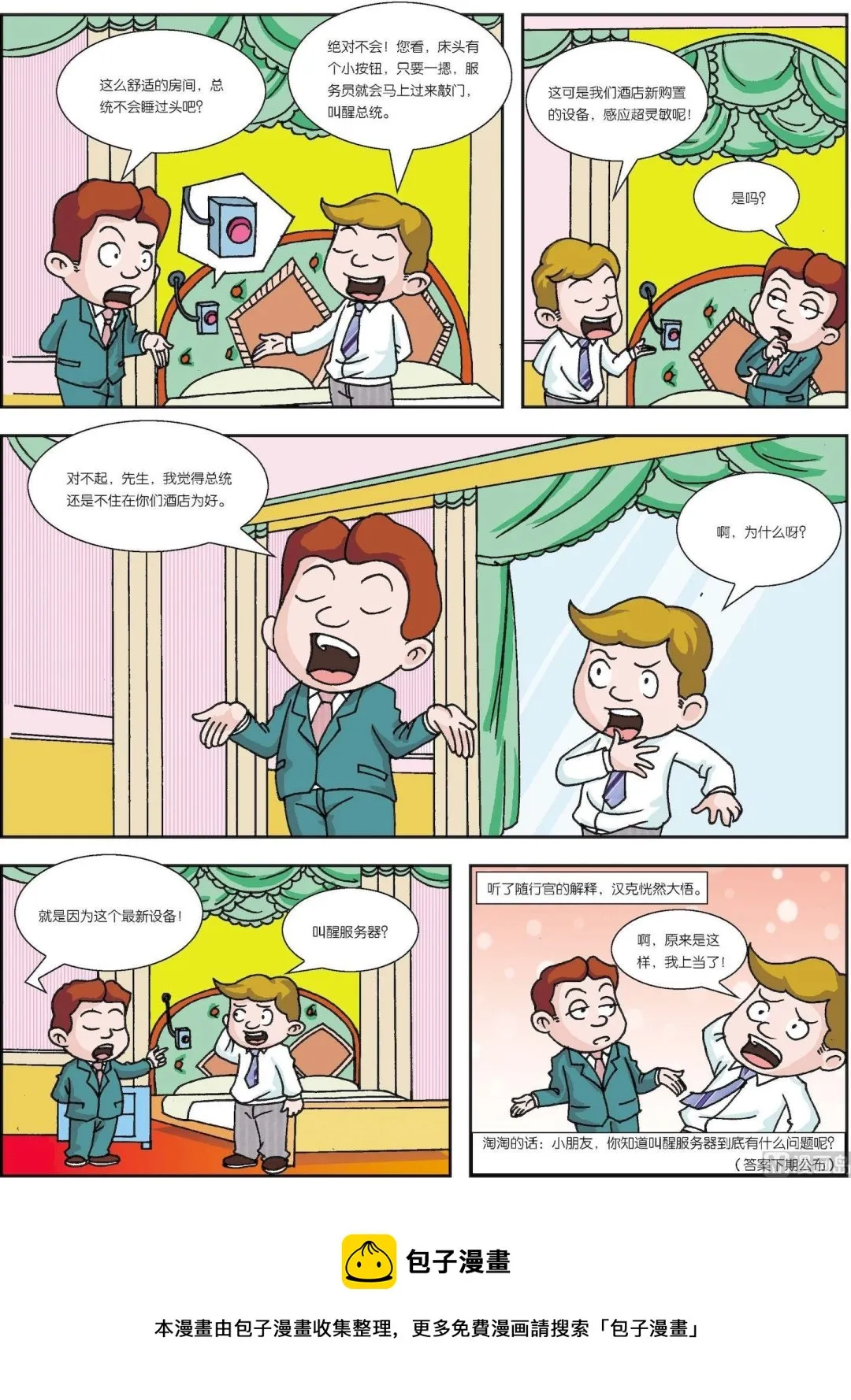 古今中外孝敬长辈的故事漫画,第055话 叫醒服务器2图