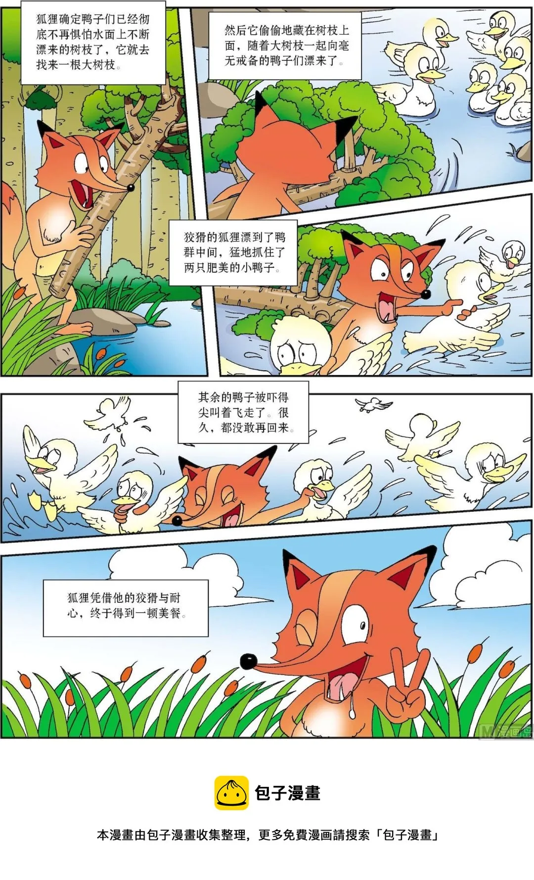 古今中外数学家的故事漫画,第054话 狡猾的老狐狸和鸭子2图