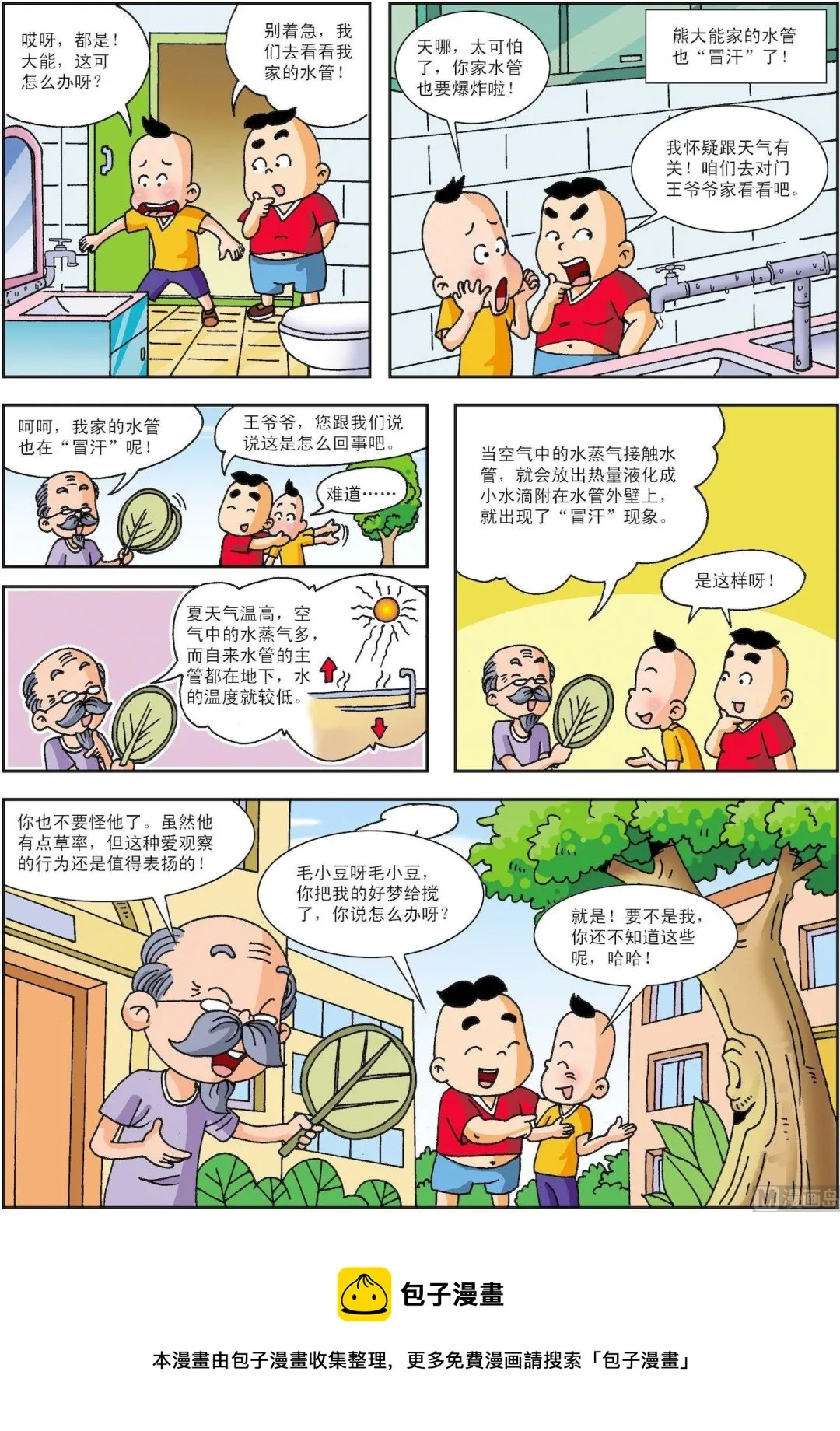 古今中外经典音乐漫画,第196话 自来水管“冒汗”了2图