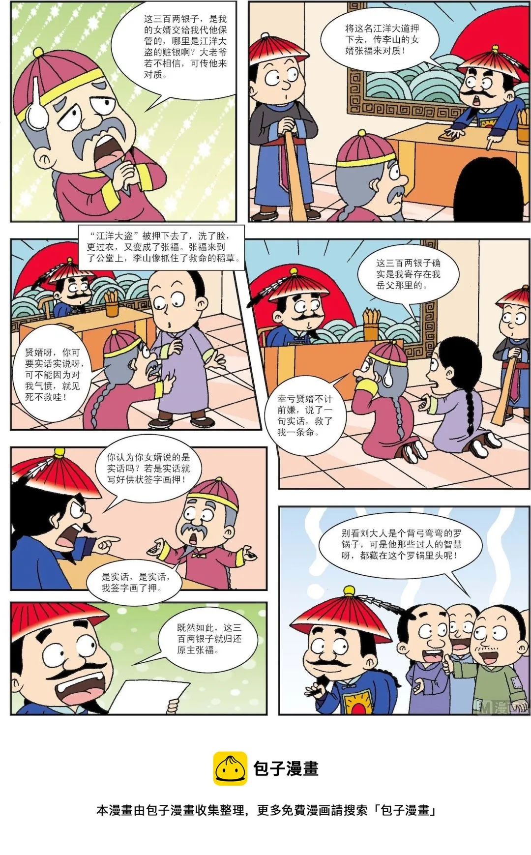 古今中外关于诚实的故事漫画,第075话 刘罗锅跨县断案3图