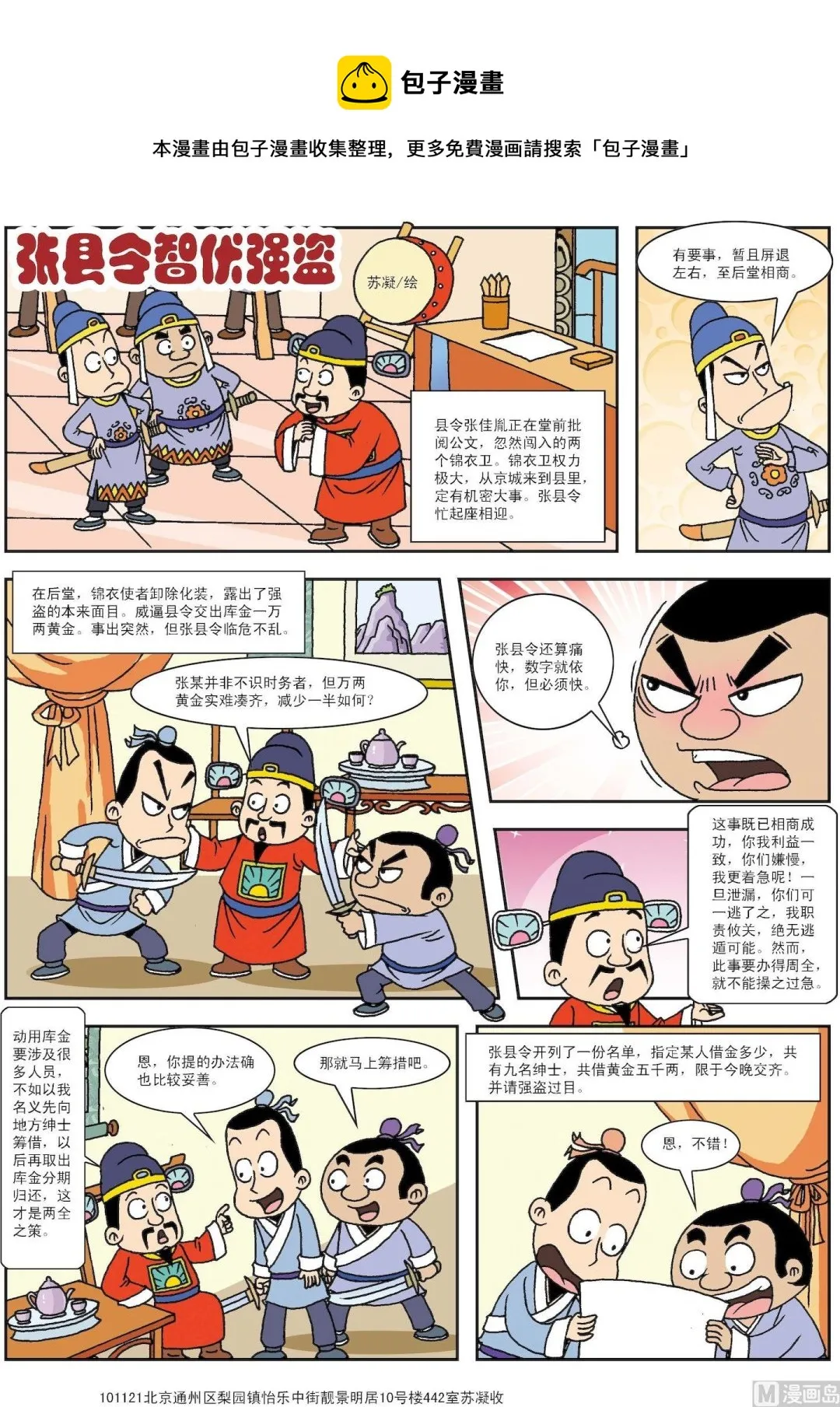 古今中外名曲漫画,第184话 张县令智服强盗1图