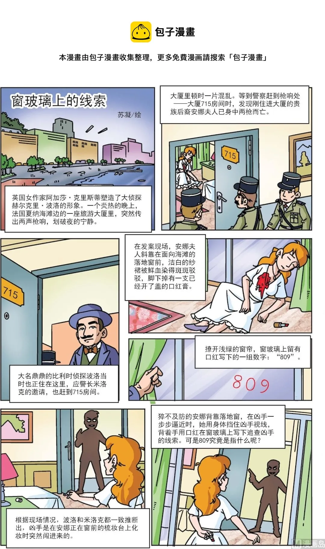 古今中外的故事漫画,第023话 窗玻璃上的线索1图