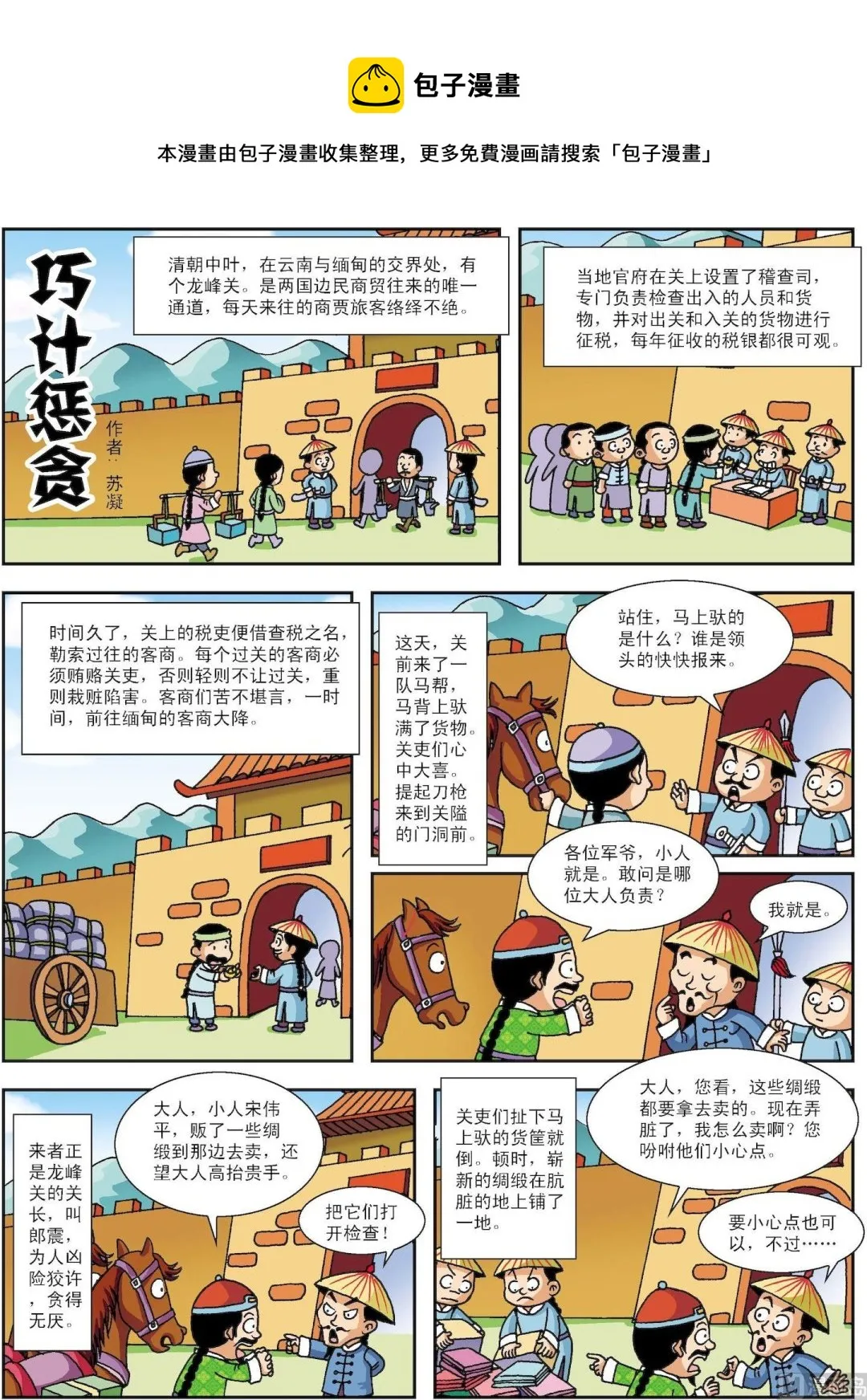 古今中外名曲漫画,第098话 巧计惩贪1图