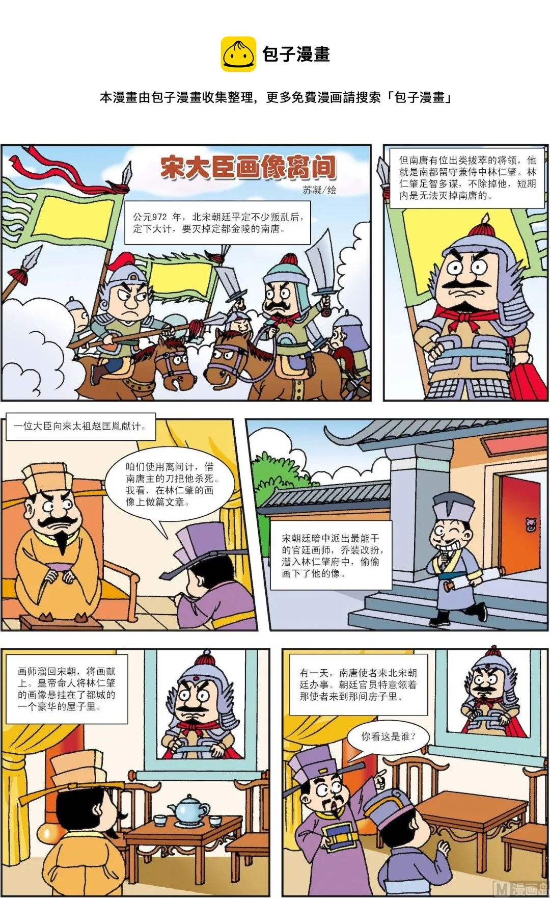 古今中外孙医生漫画,第125话 宋大臣画像离间1图