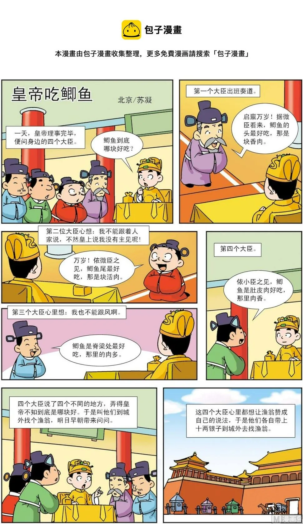 古今中外关于友谊的故事漫画,第045话 好故事皇帝吃鲫鱼1图